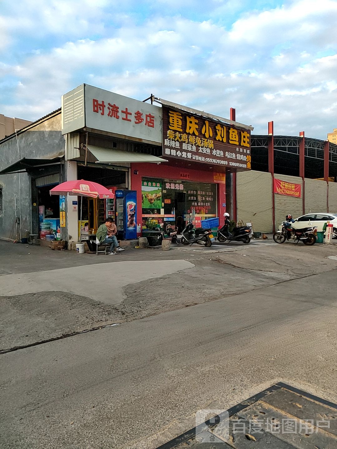 时流士多店