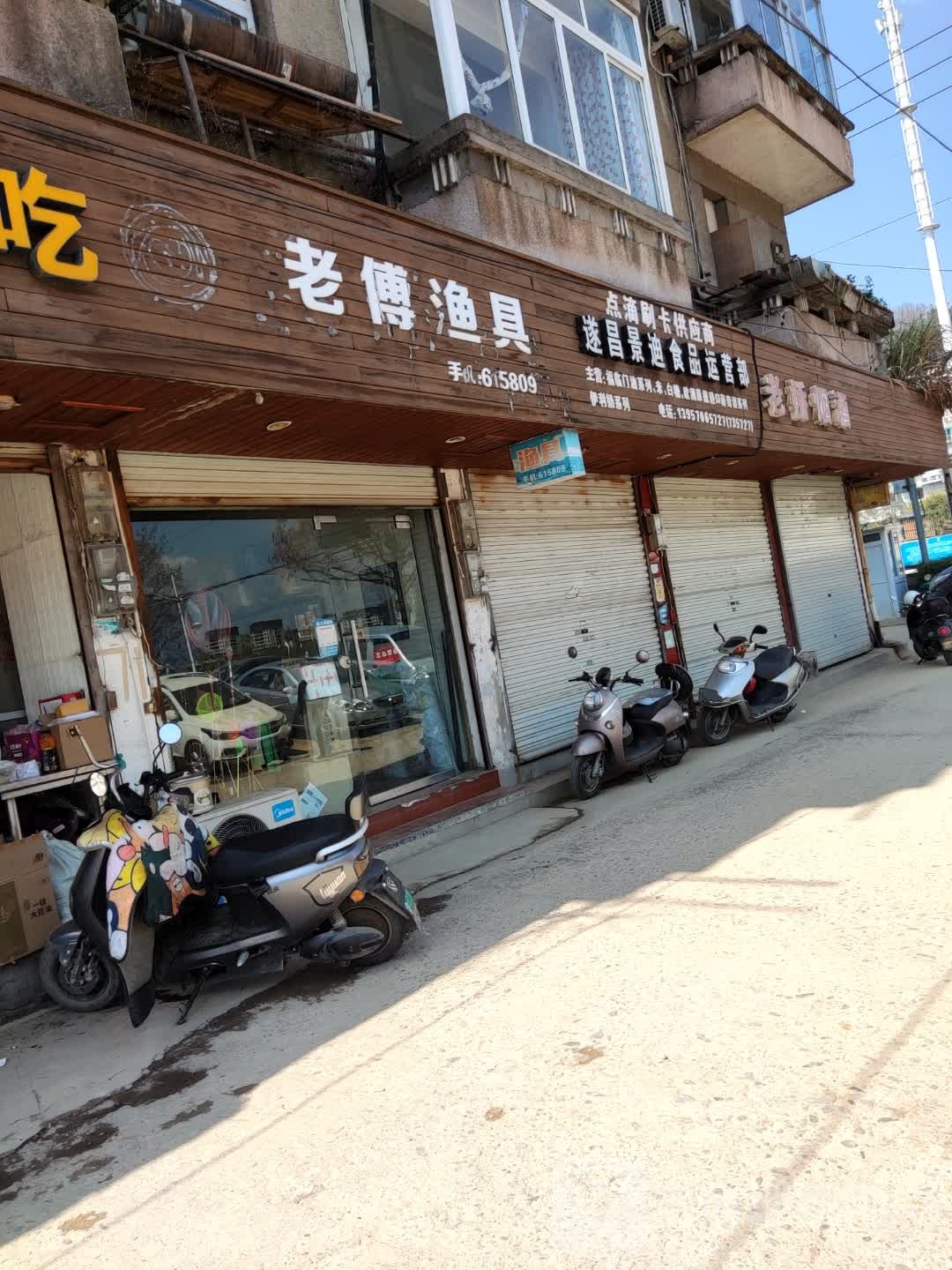 老付渔具(北溪路店)
