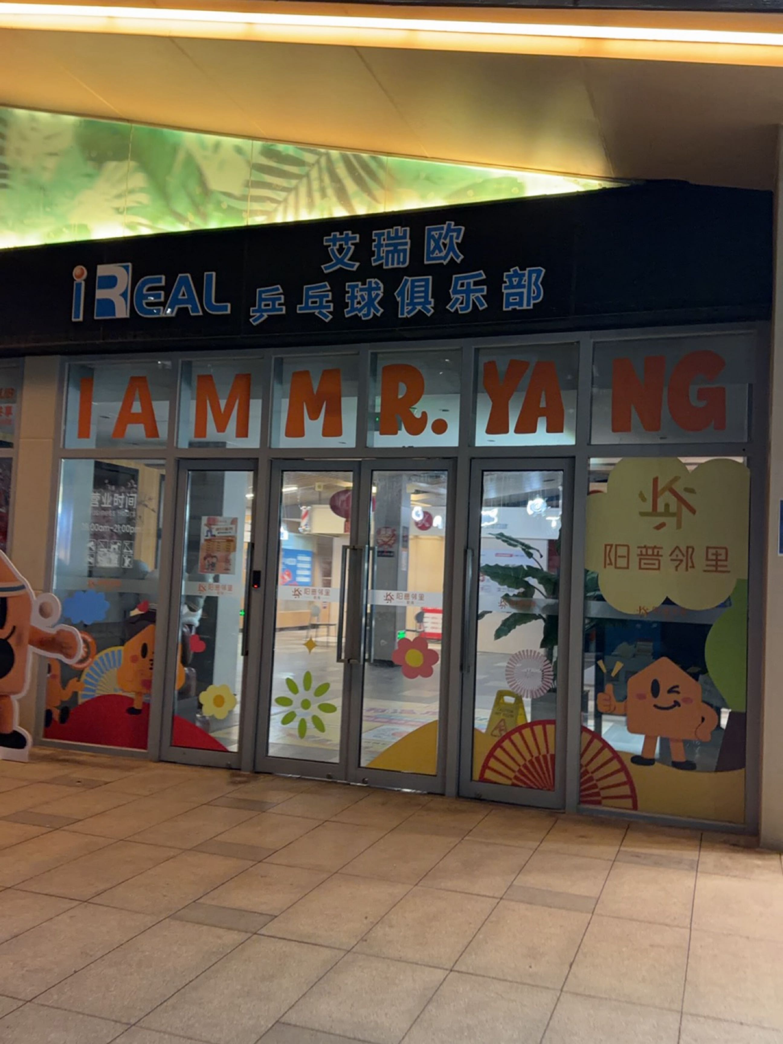 艾瑞欧乒乓球俱乐部