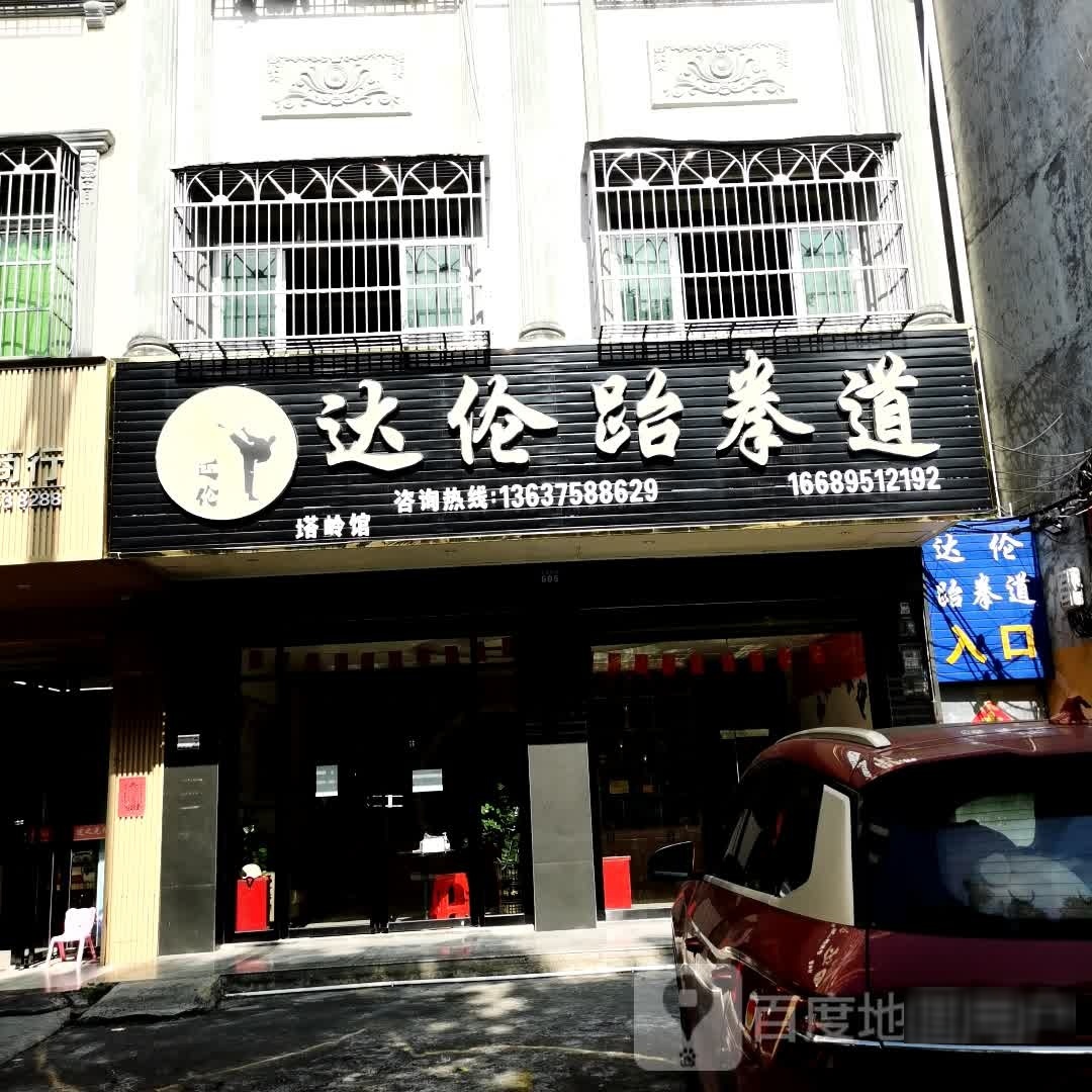 达伦跆拳道(塔岭馆)