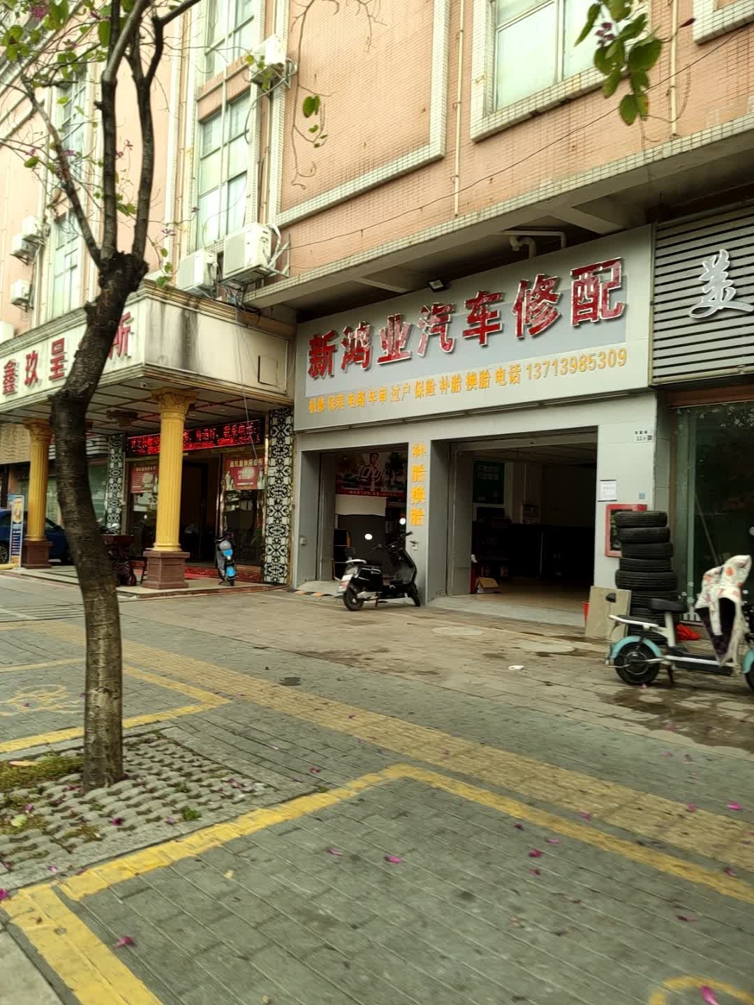 新鸿业汽车修配
