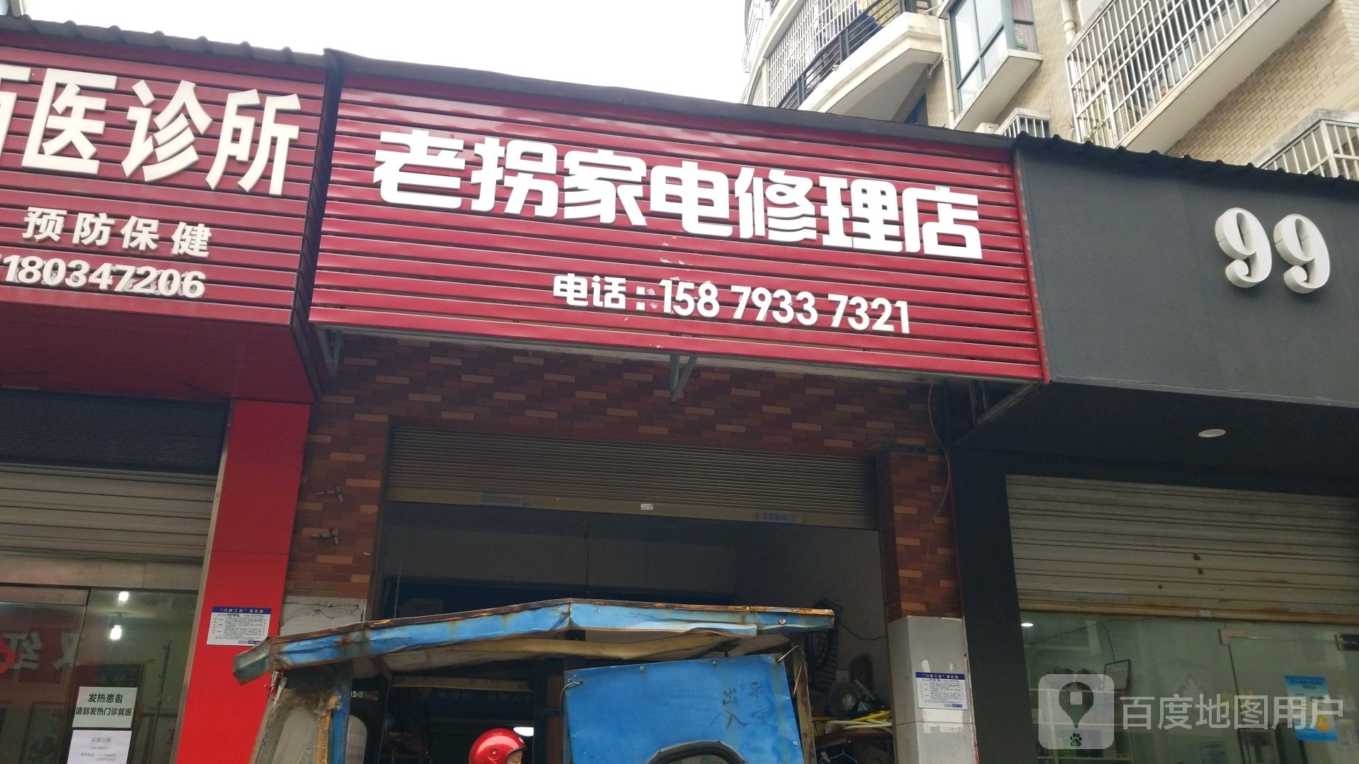 老拐家电修理店