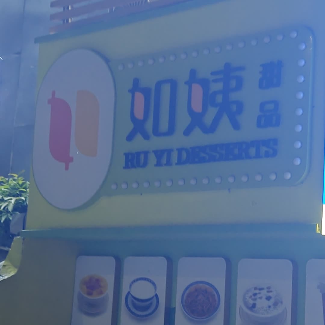 如姨甜品