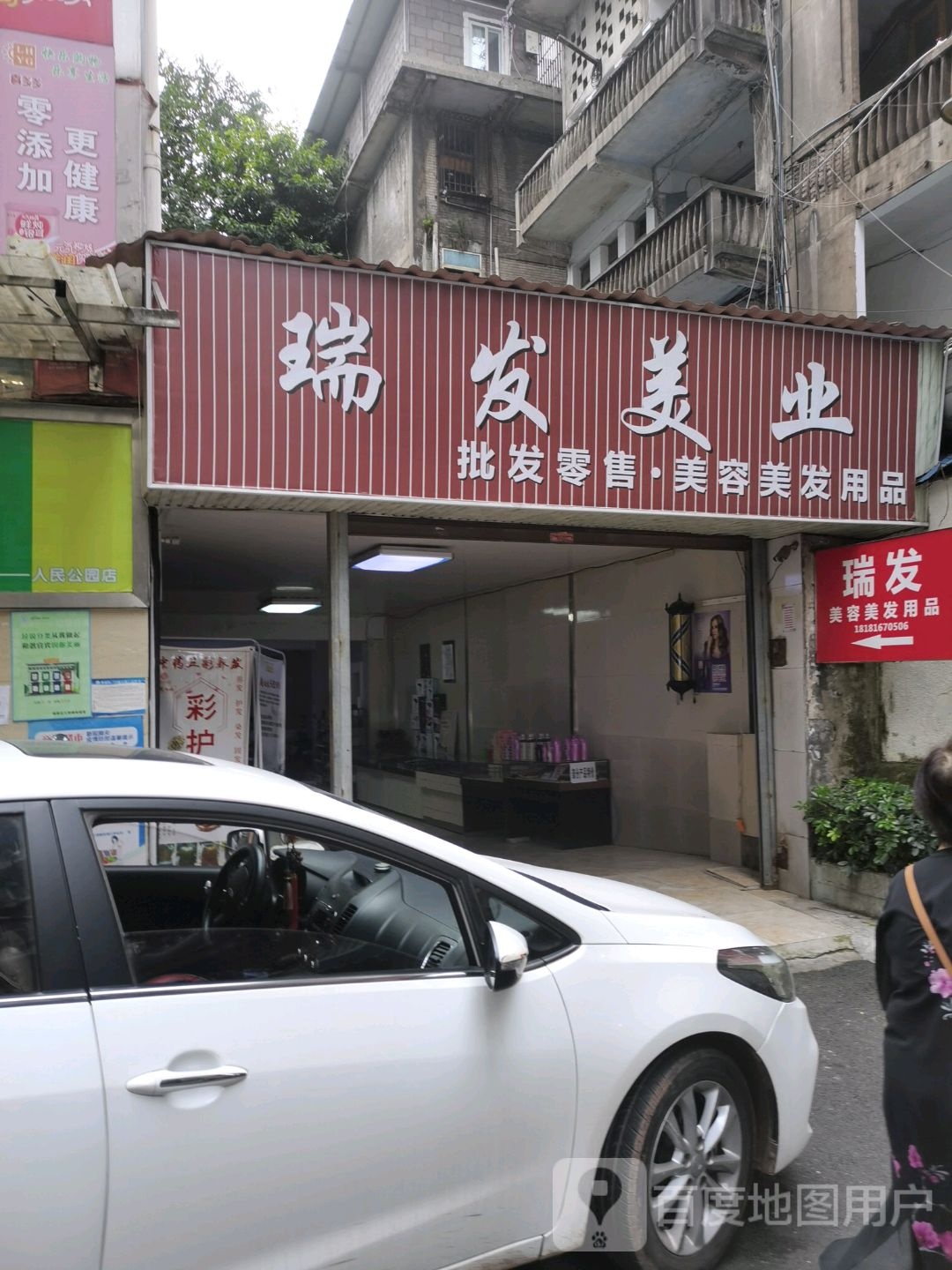 瑞发美业