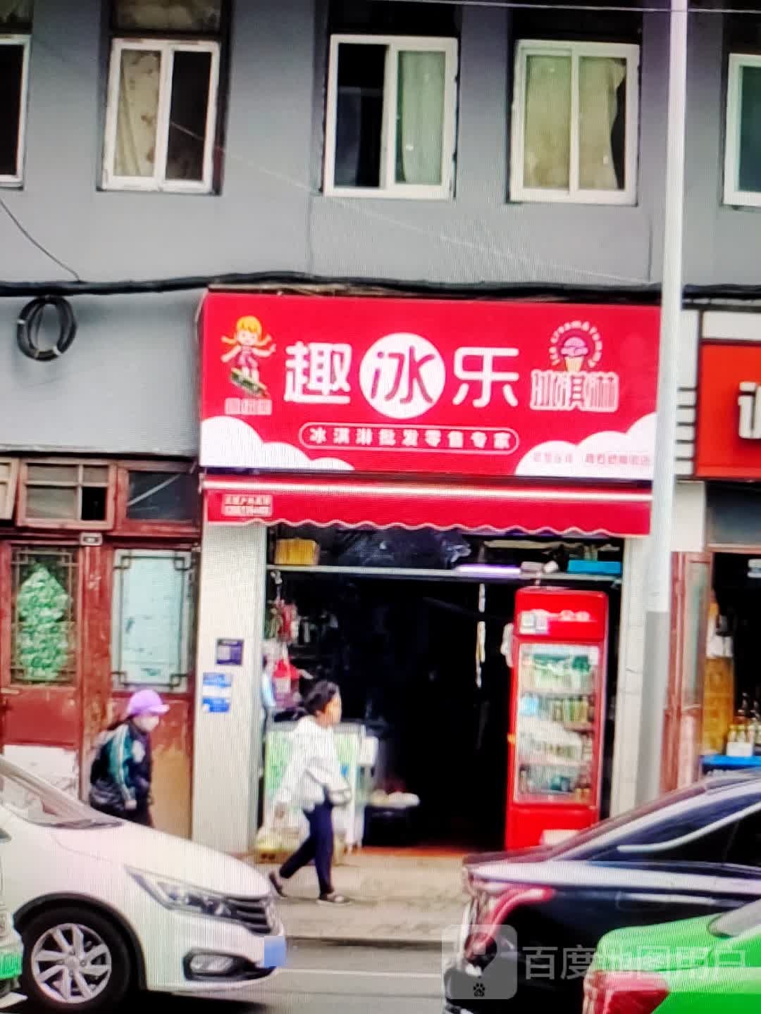 趣冰乐冰琪淋(金坛·新天地店)