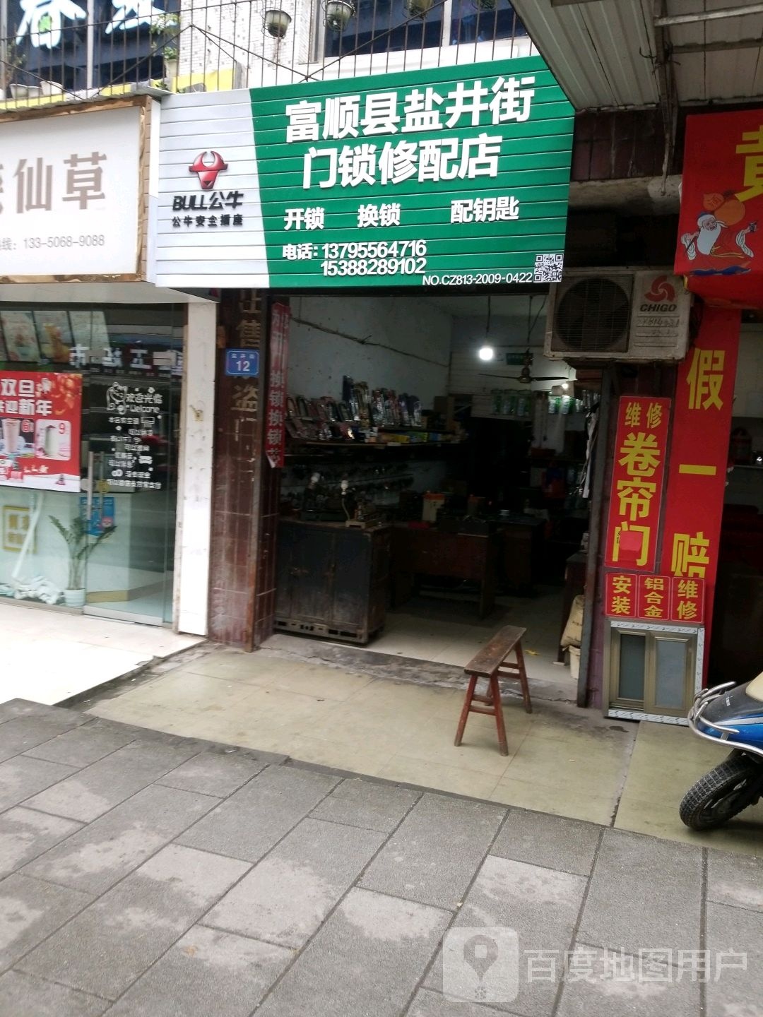 富顺县盐井街门锁修配店