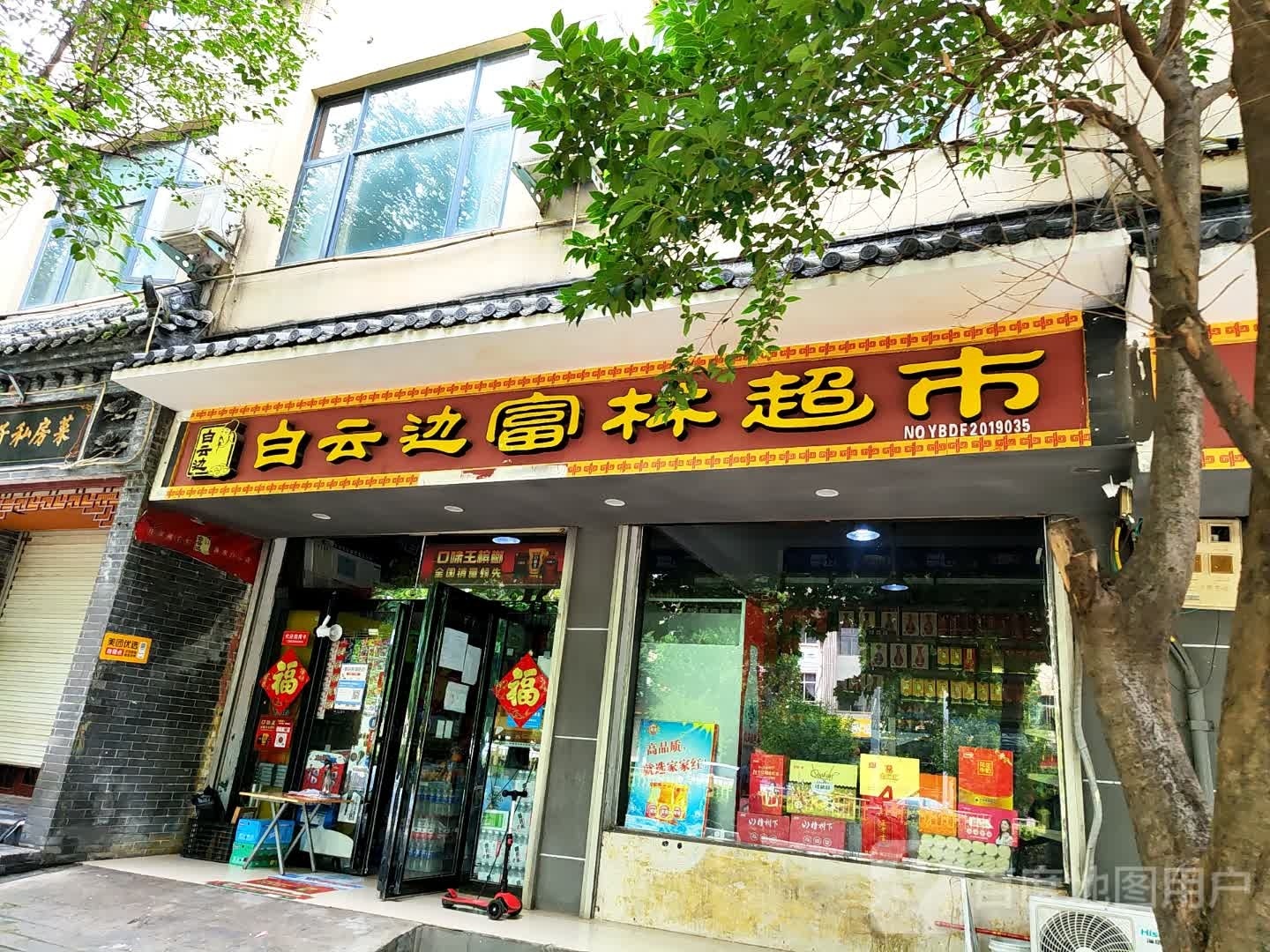 登封市富林超市(大禹路店)