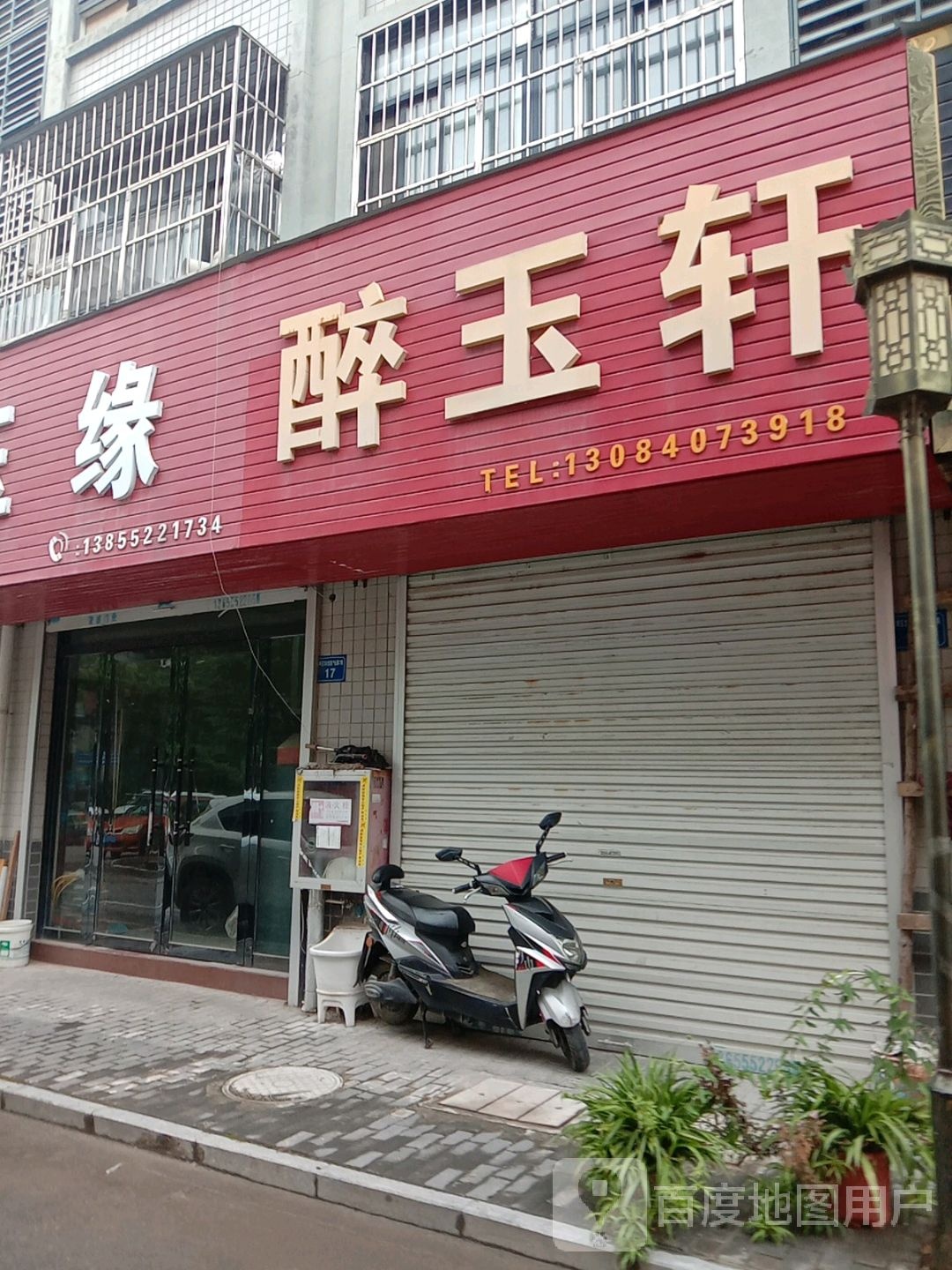 玉品轩