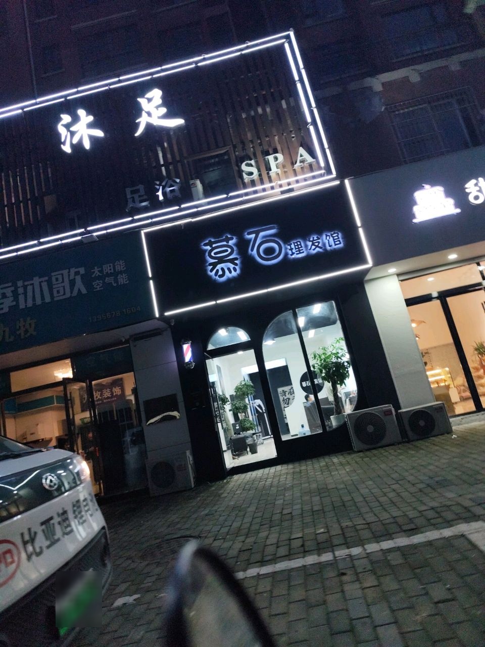 月下沐足足浴SPA(颍上旗舰店)