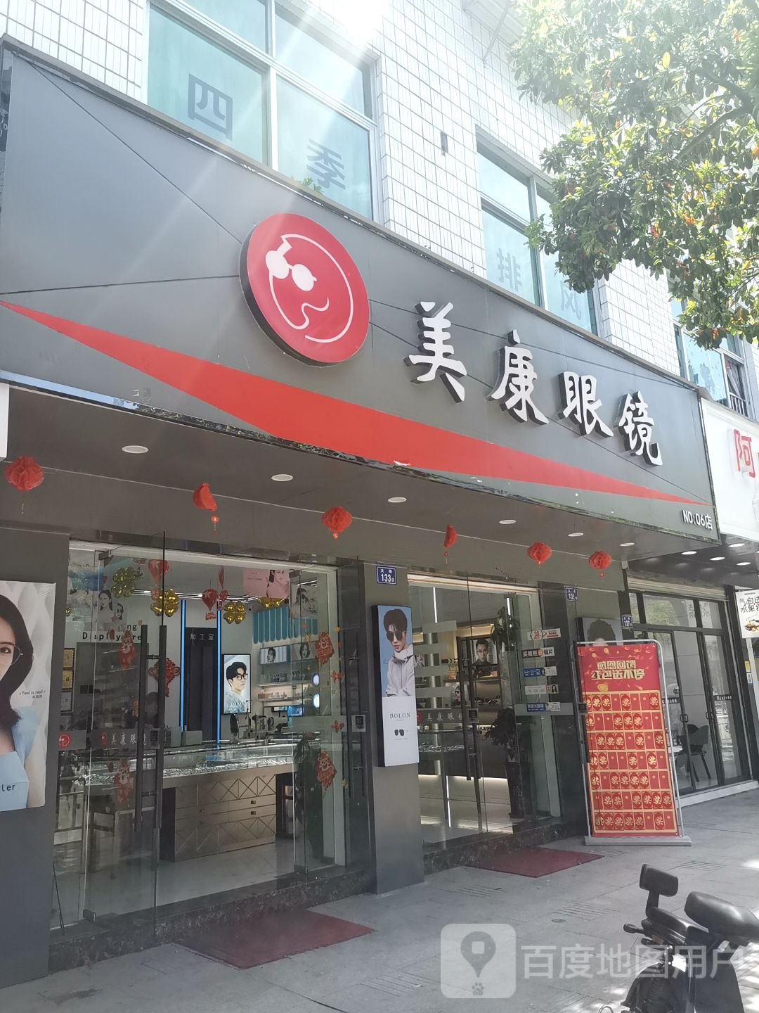 美康眼睛(解放街店)