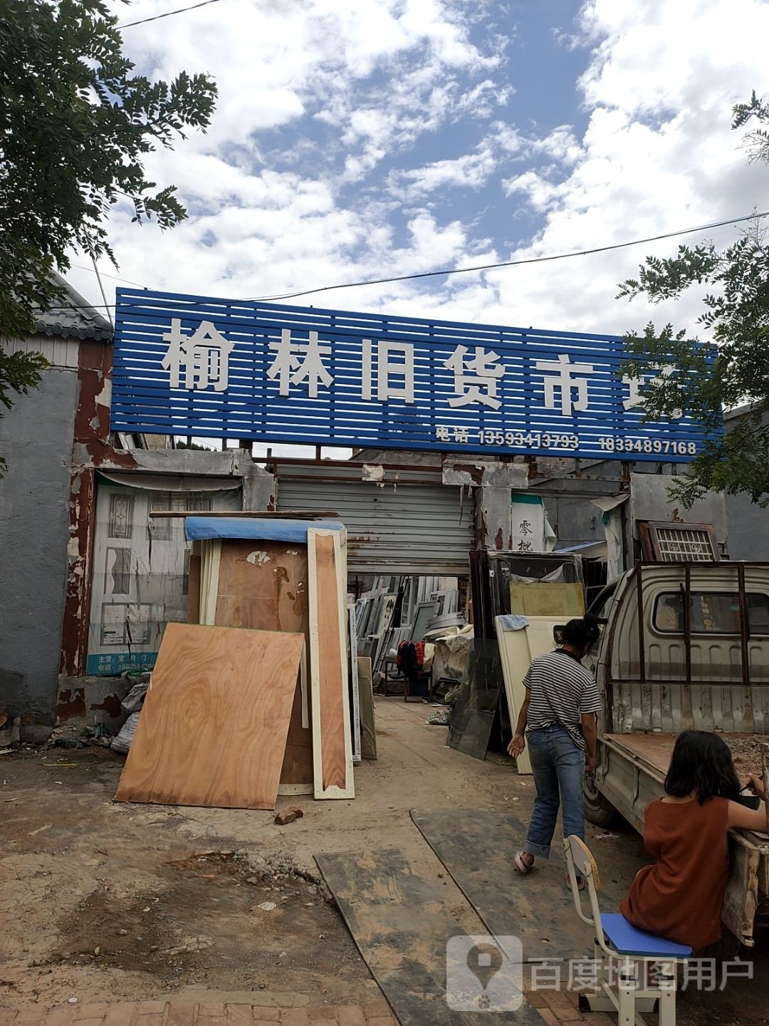 榆林旧货市场