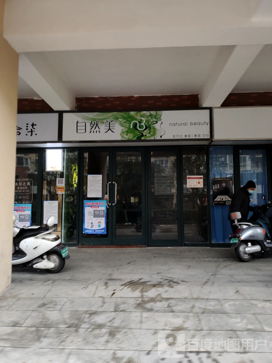 自然美(鑫苑路店)