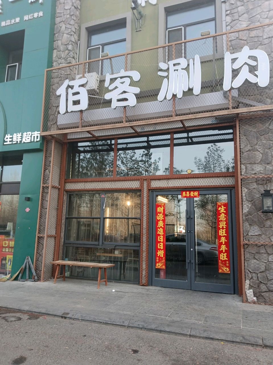 佰客涮肉