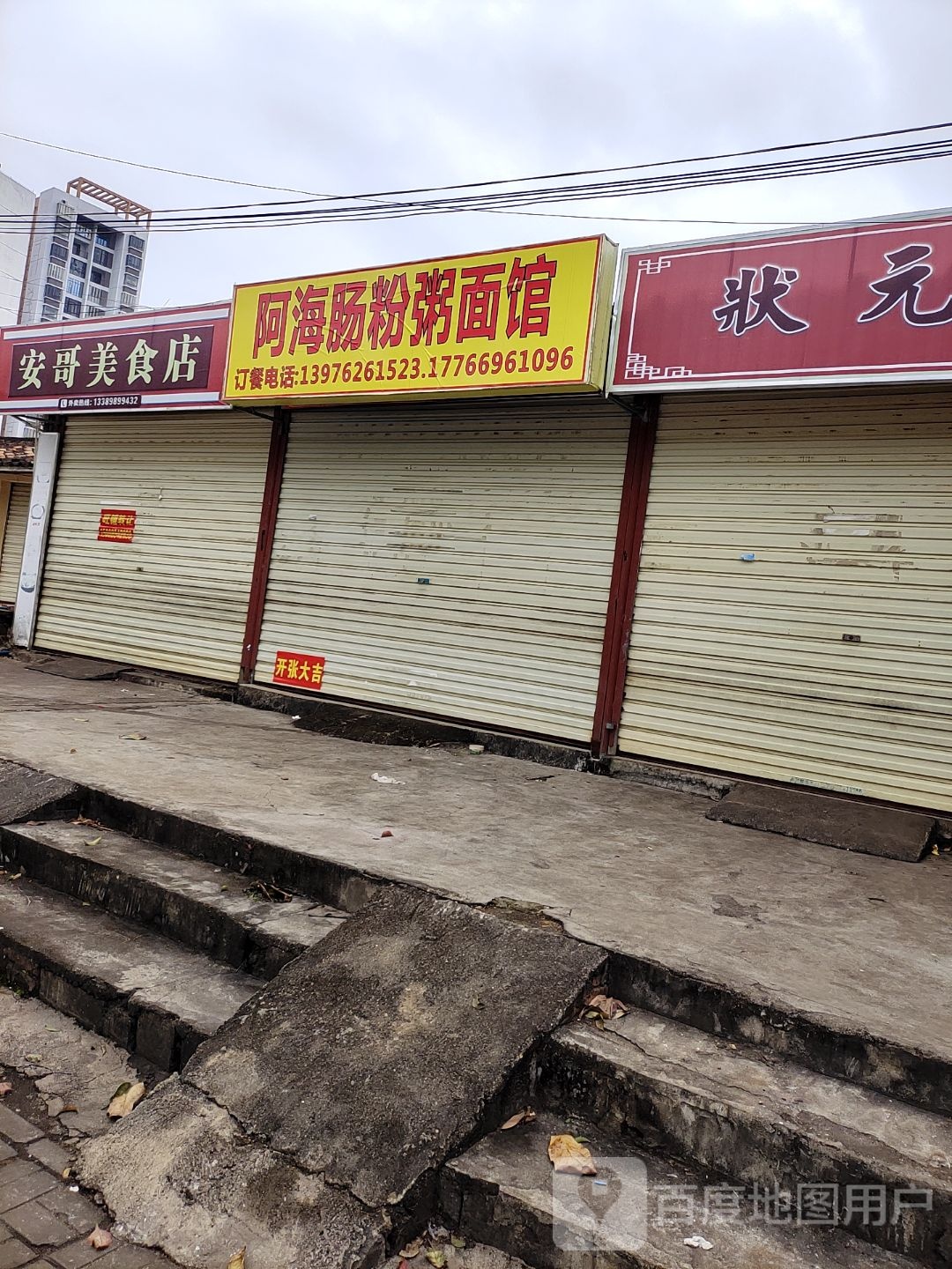 阿海肠粉粥面馆