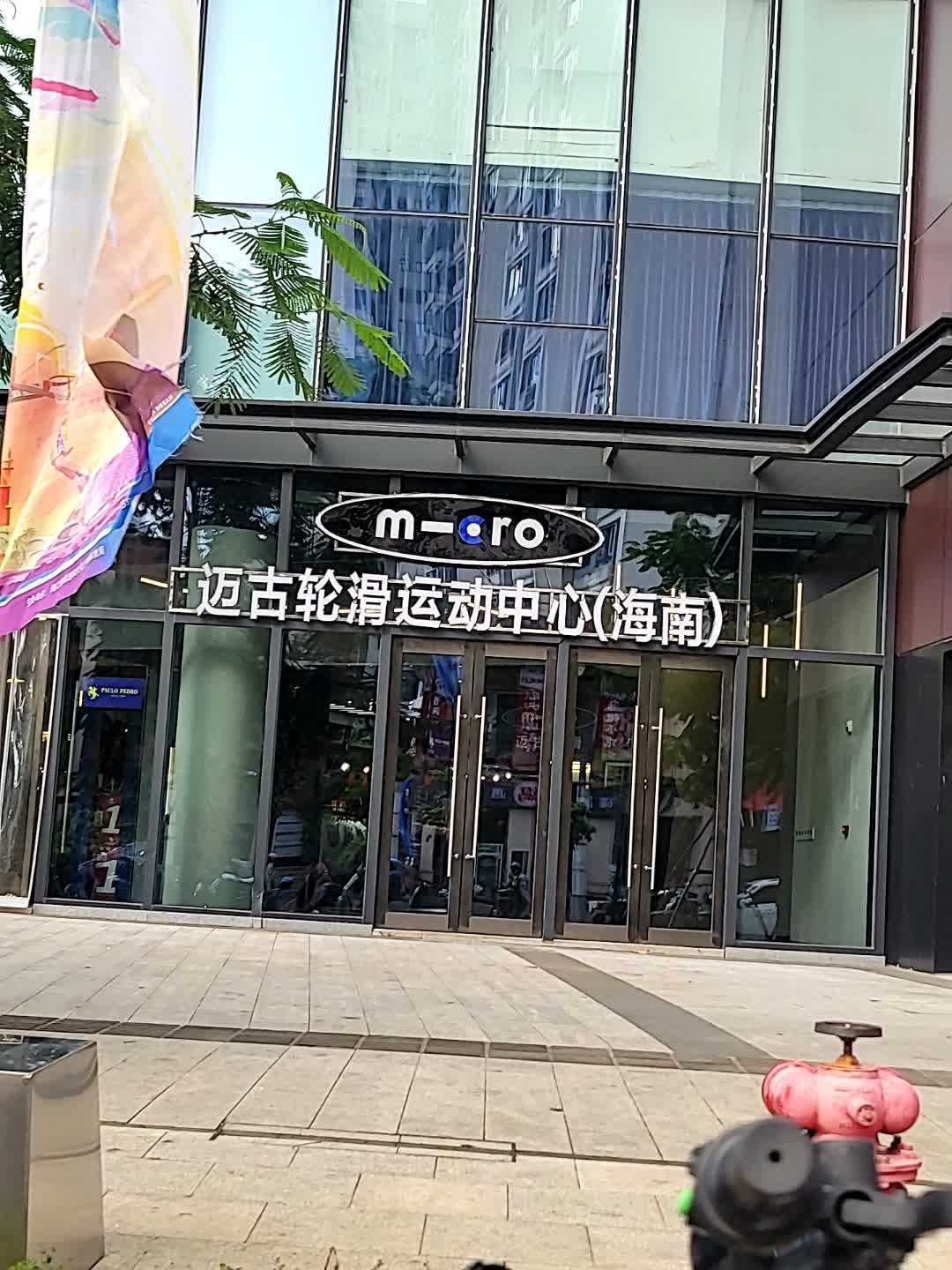 迈古轮滑运动中心(海南)
