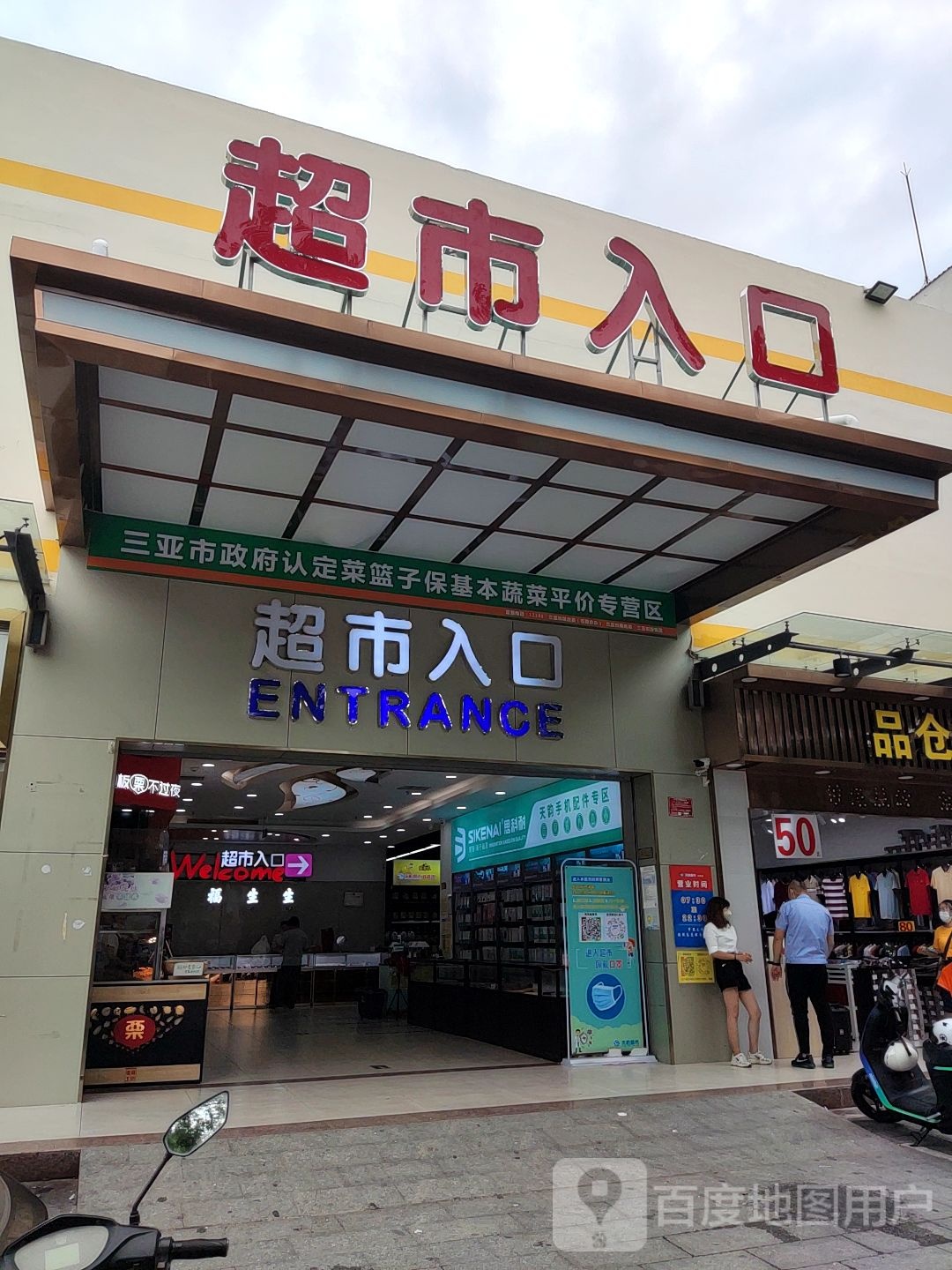 天韵超市(凤凰店)