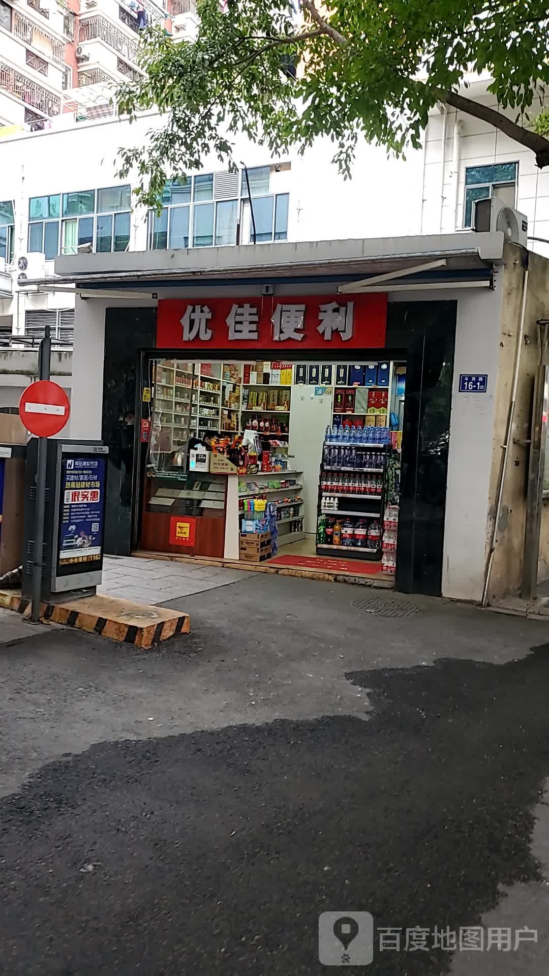 优家便利店(斗西路店)