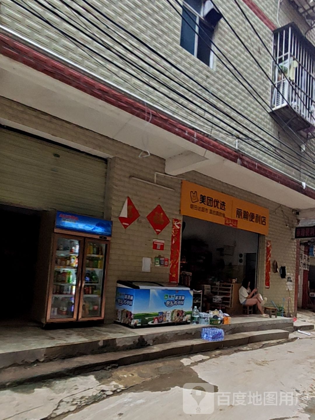 丽瀚便利店