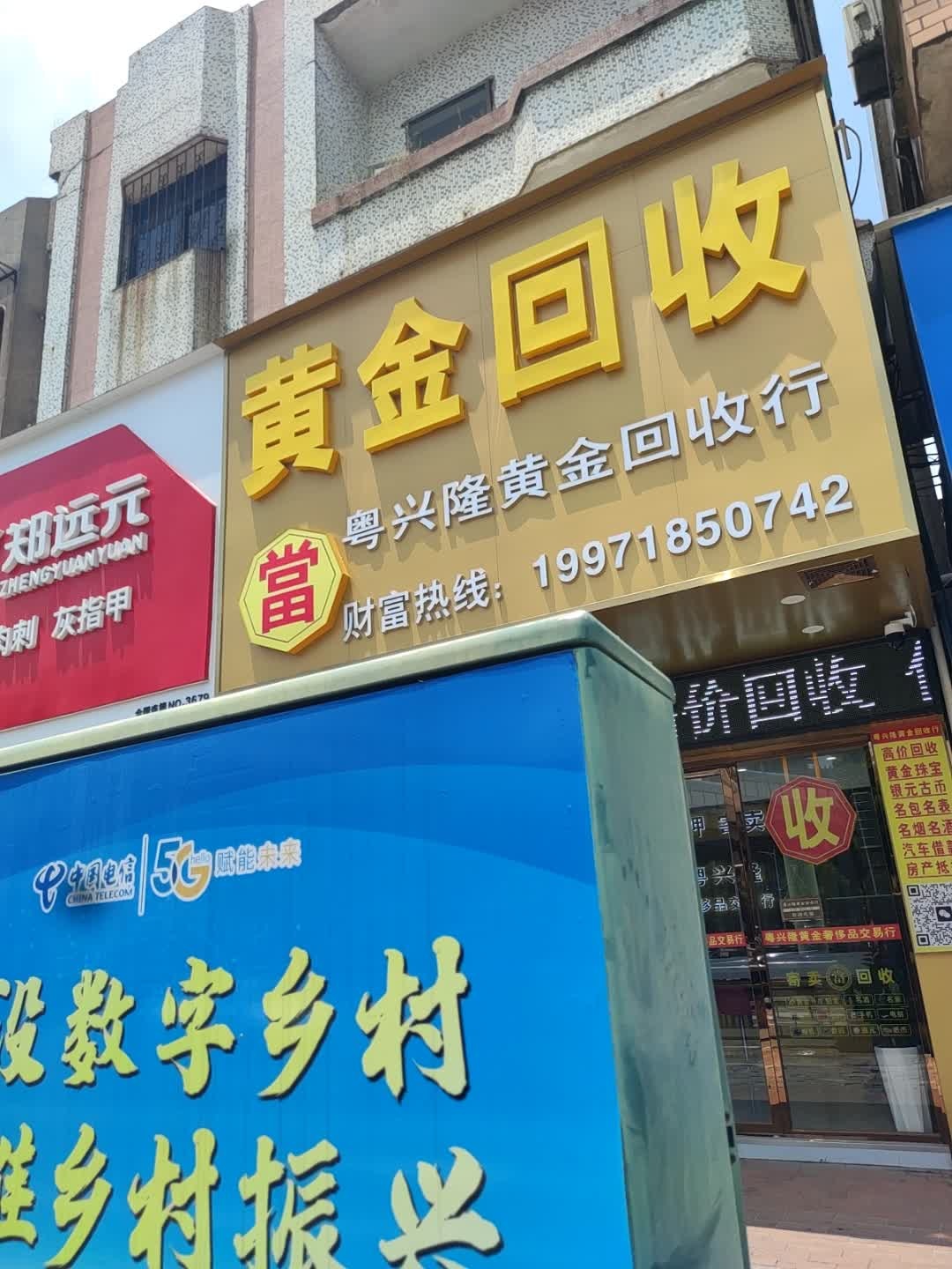 粤兴隆黄金回收行