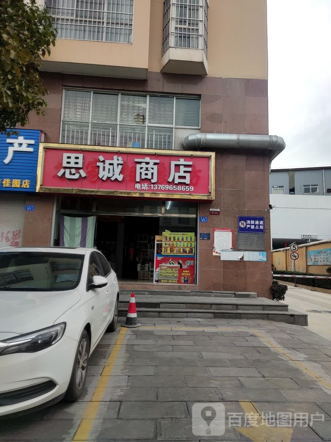 思成商店