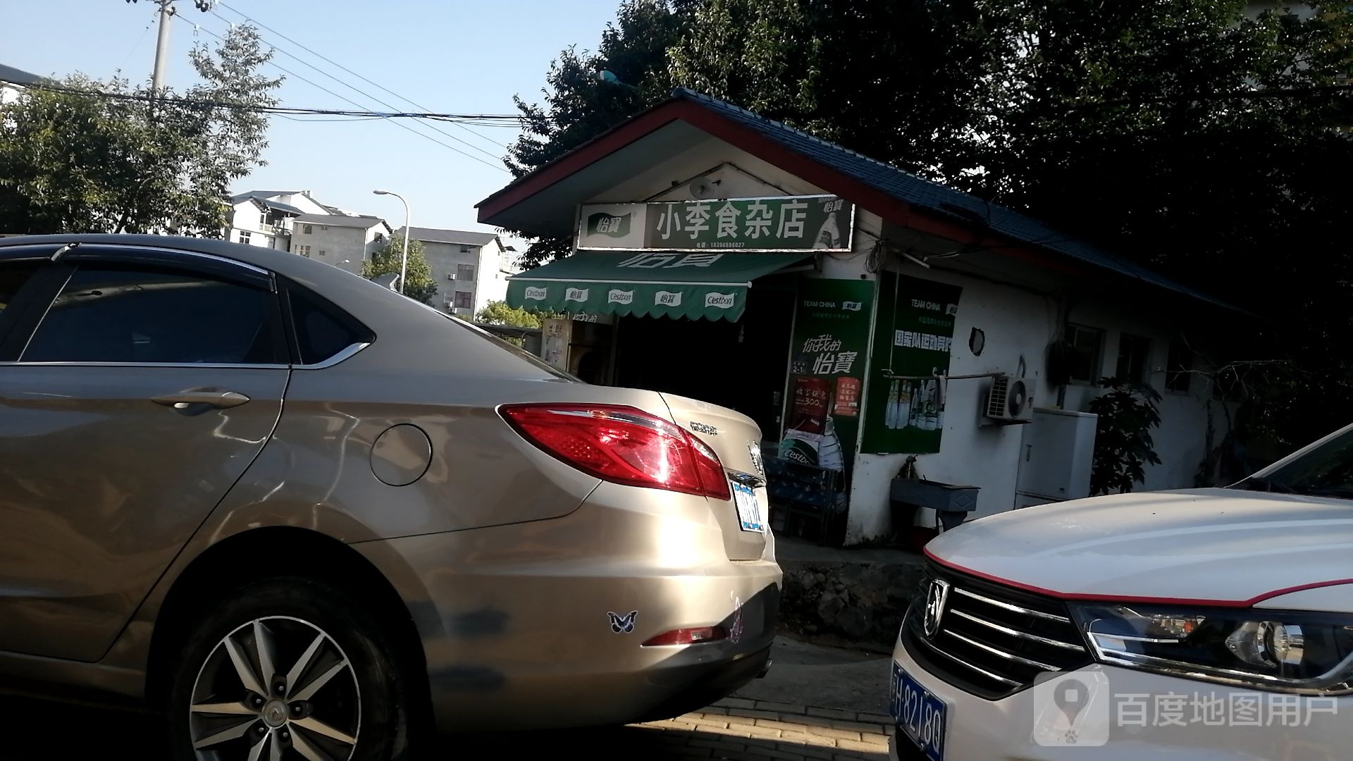 。小李食杂店
