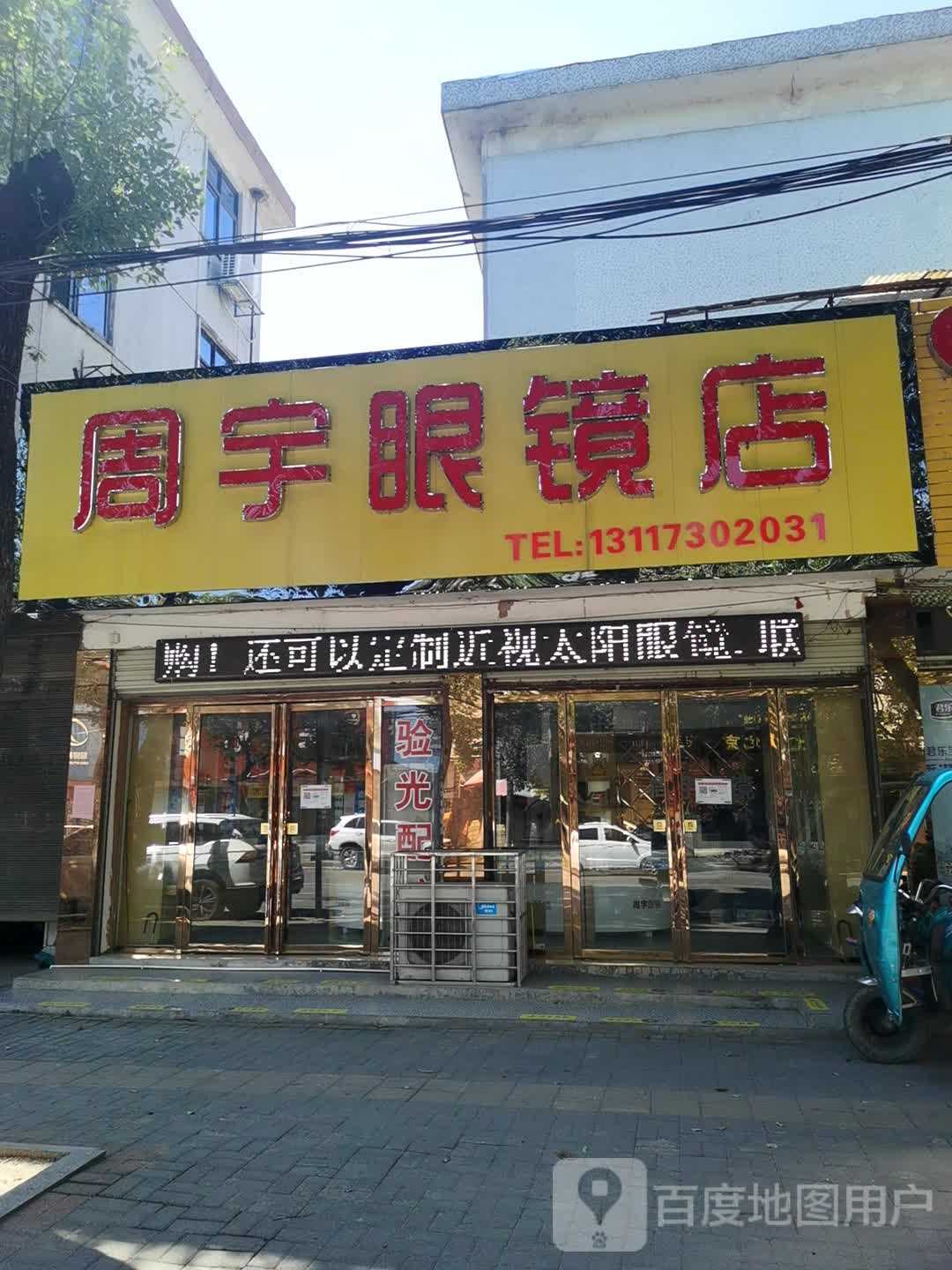 周宇眼睛店