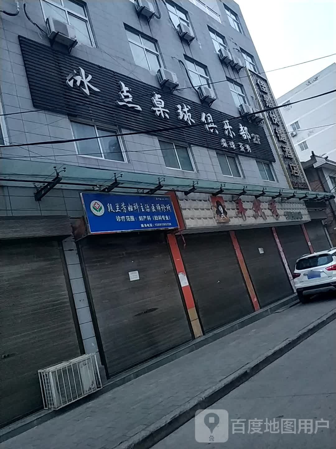 冰点拙桌球俱乐部