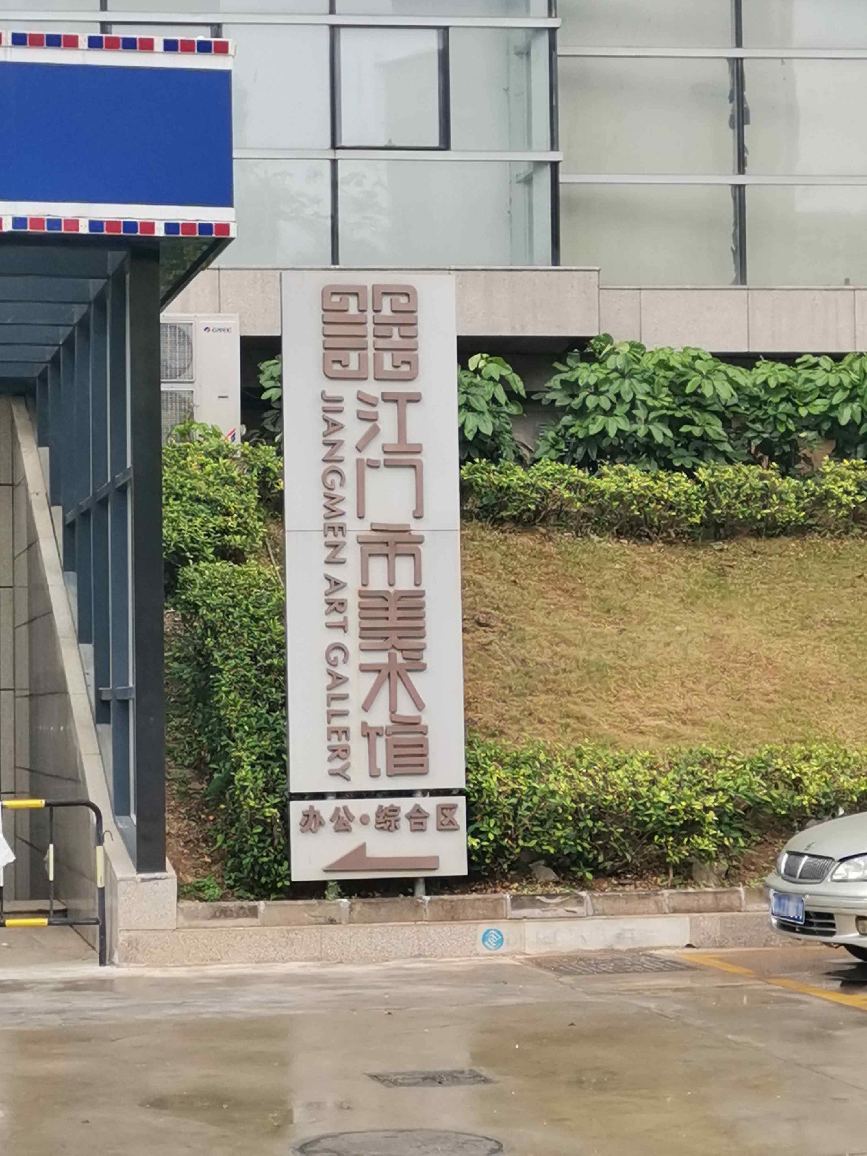 江门市美术馆-办公综合区