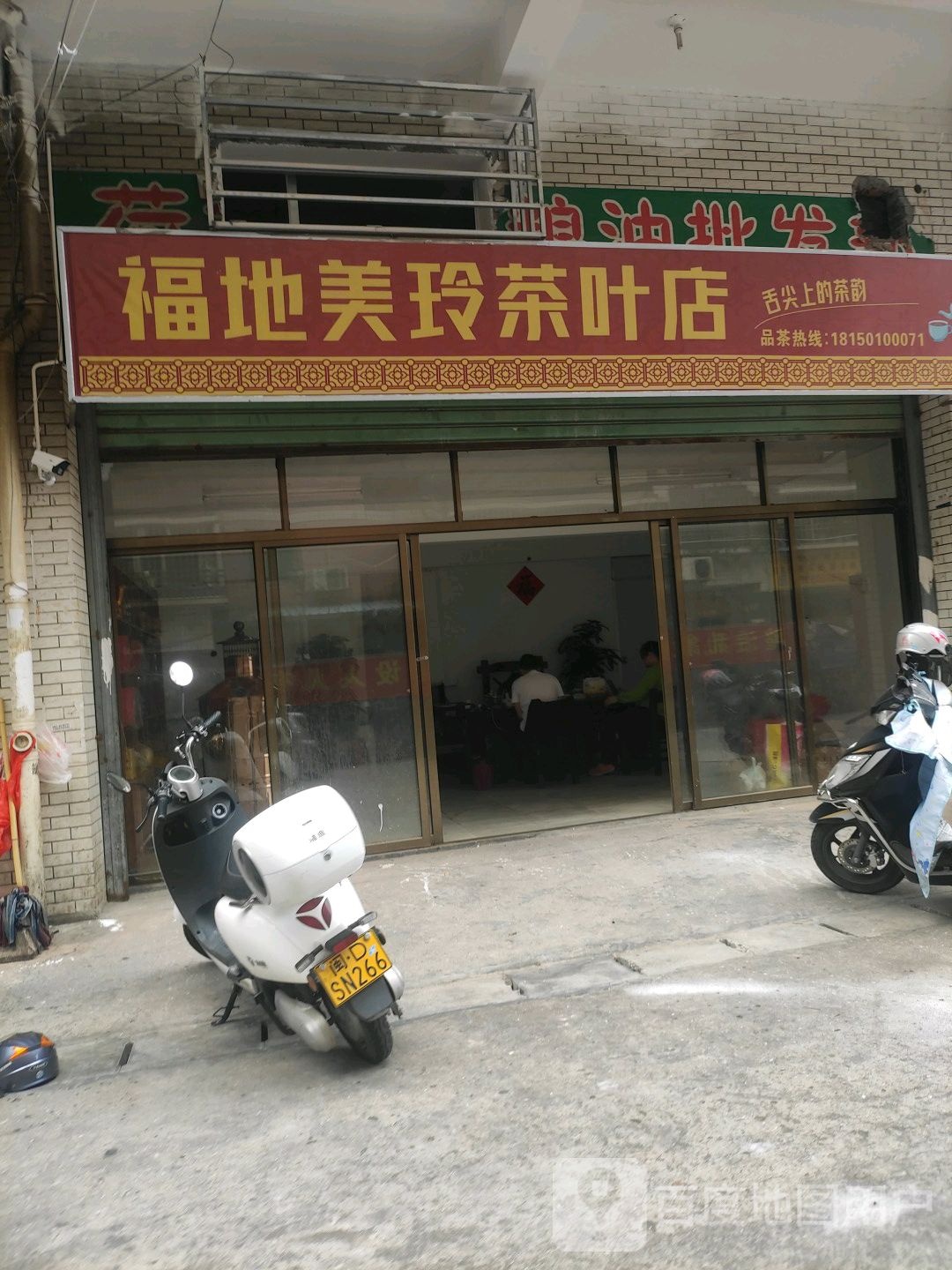 福地美玲茶叶店