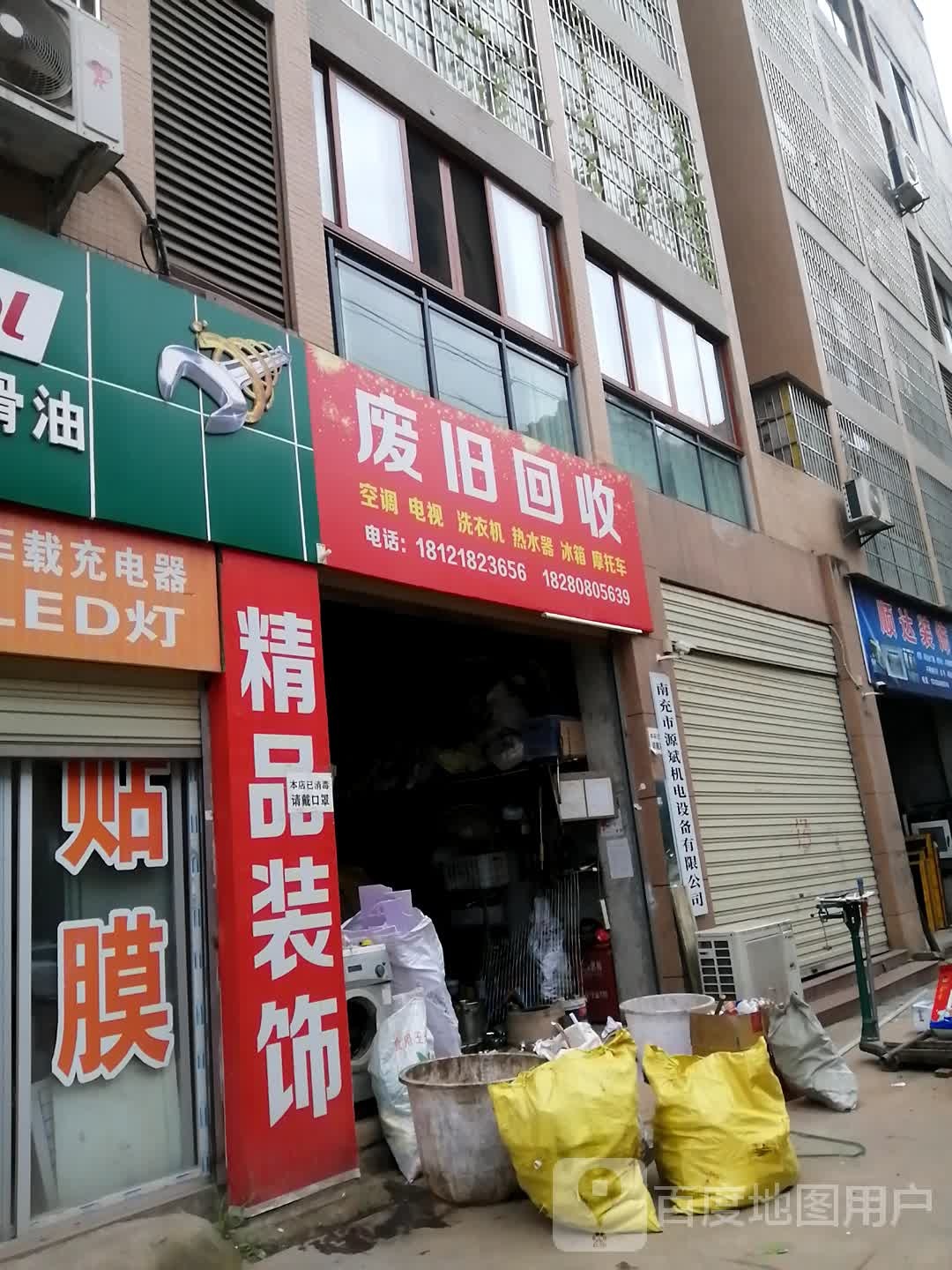 废旧会收