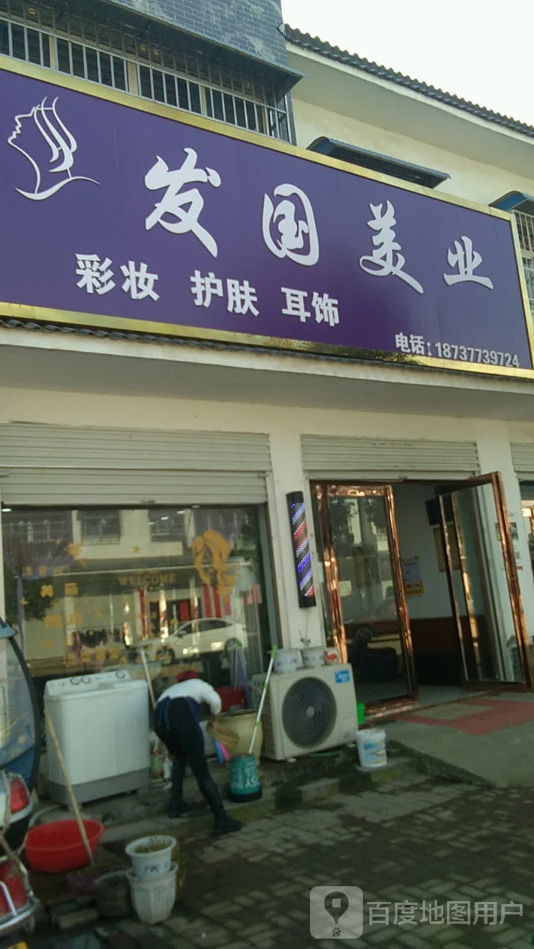 方城县小史店镇发国美业