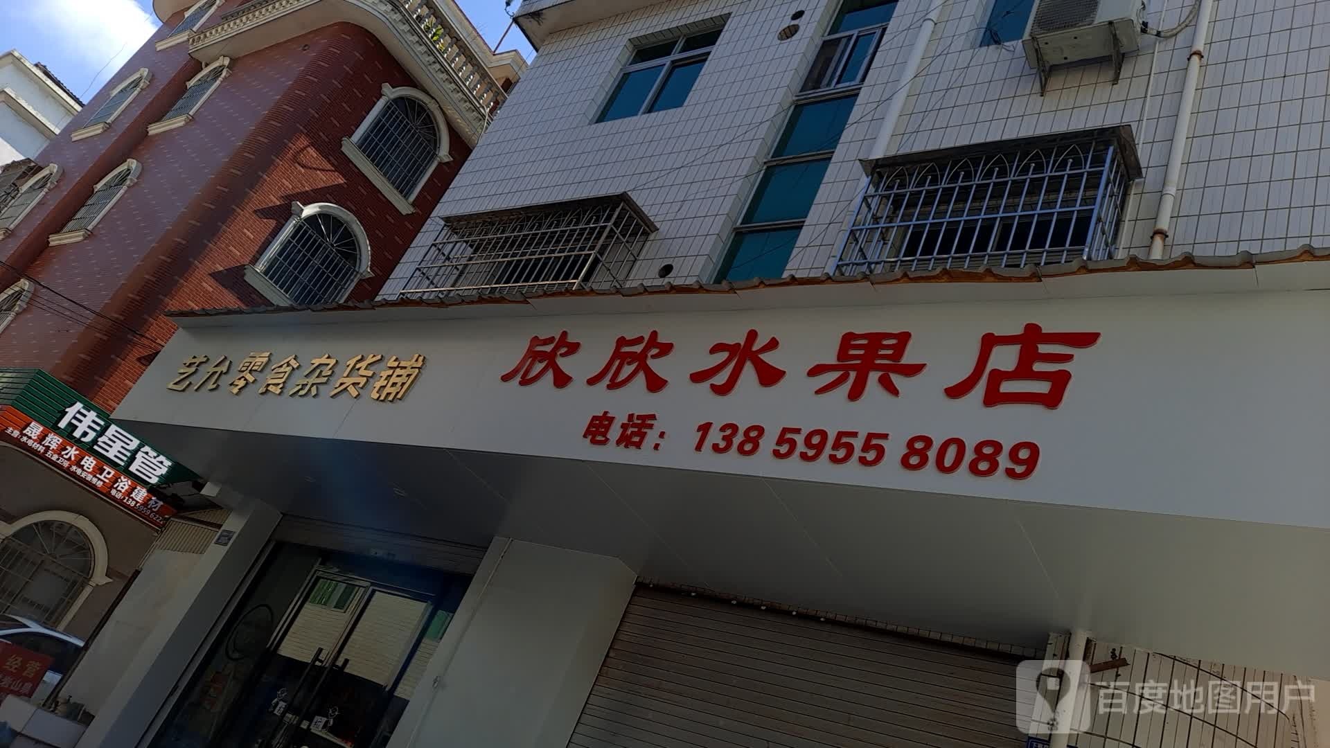 欣欣水果店