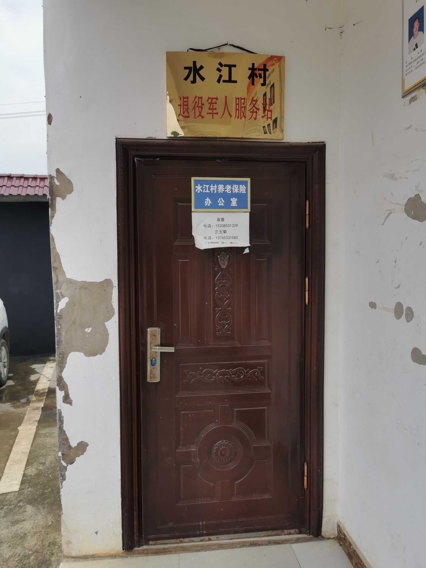 齐伯镇水江村退役军人服务站