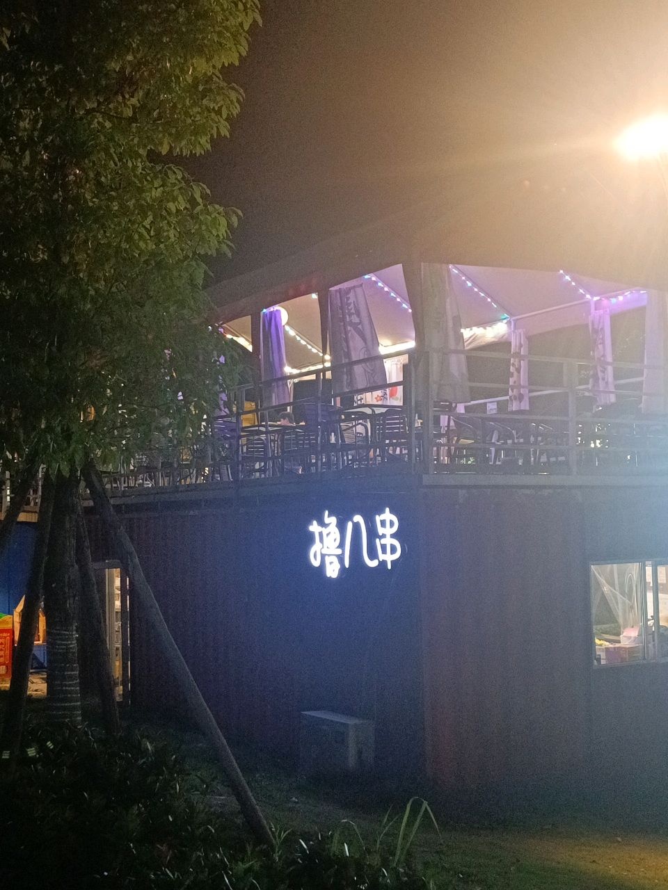 撸几串