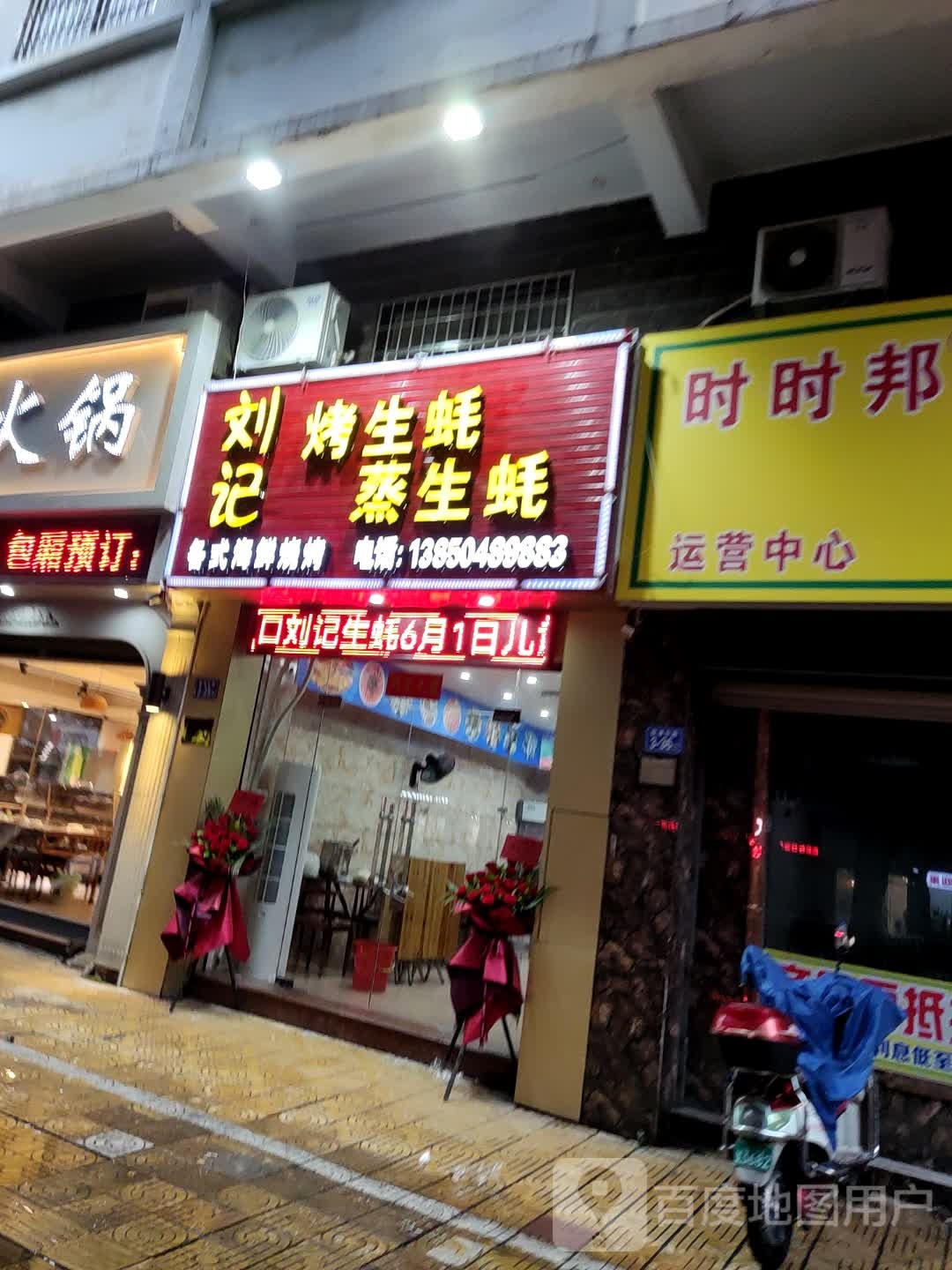 刘记烤生蚝蒸生蚝