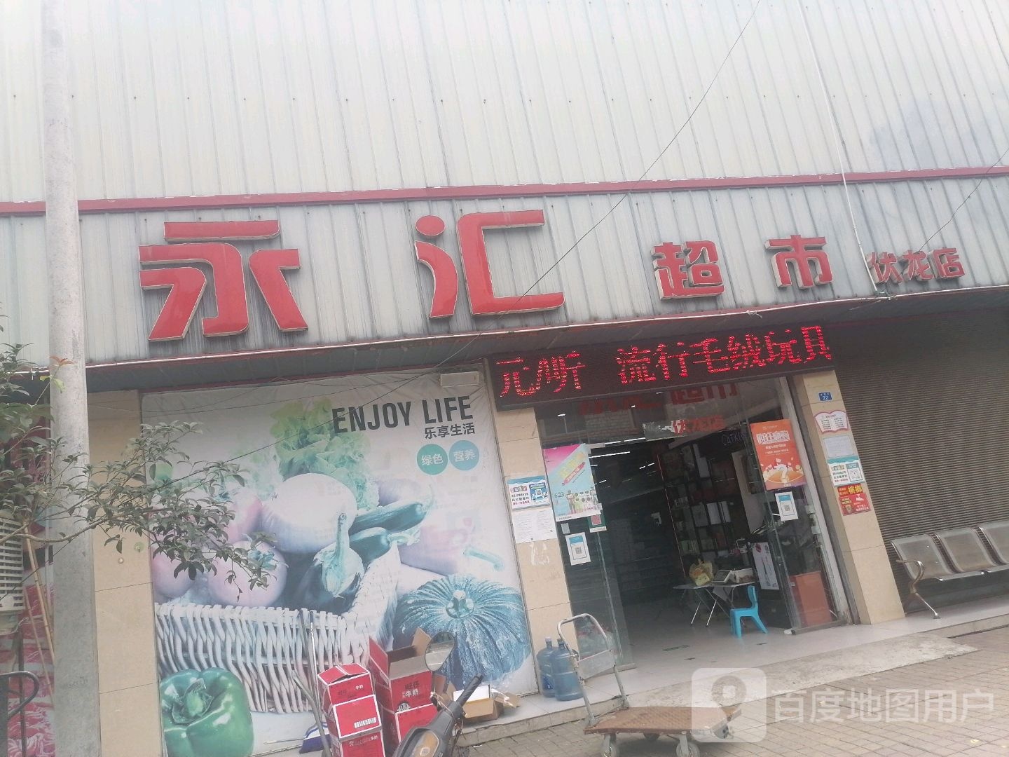 永汇超市(伏龙店)