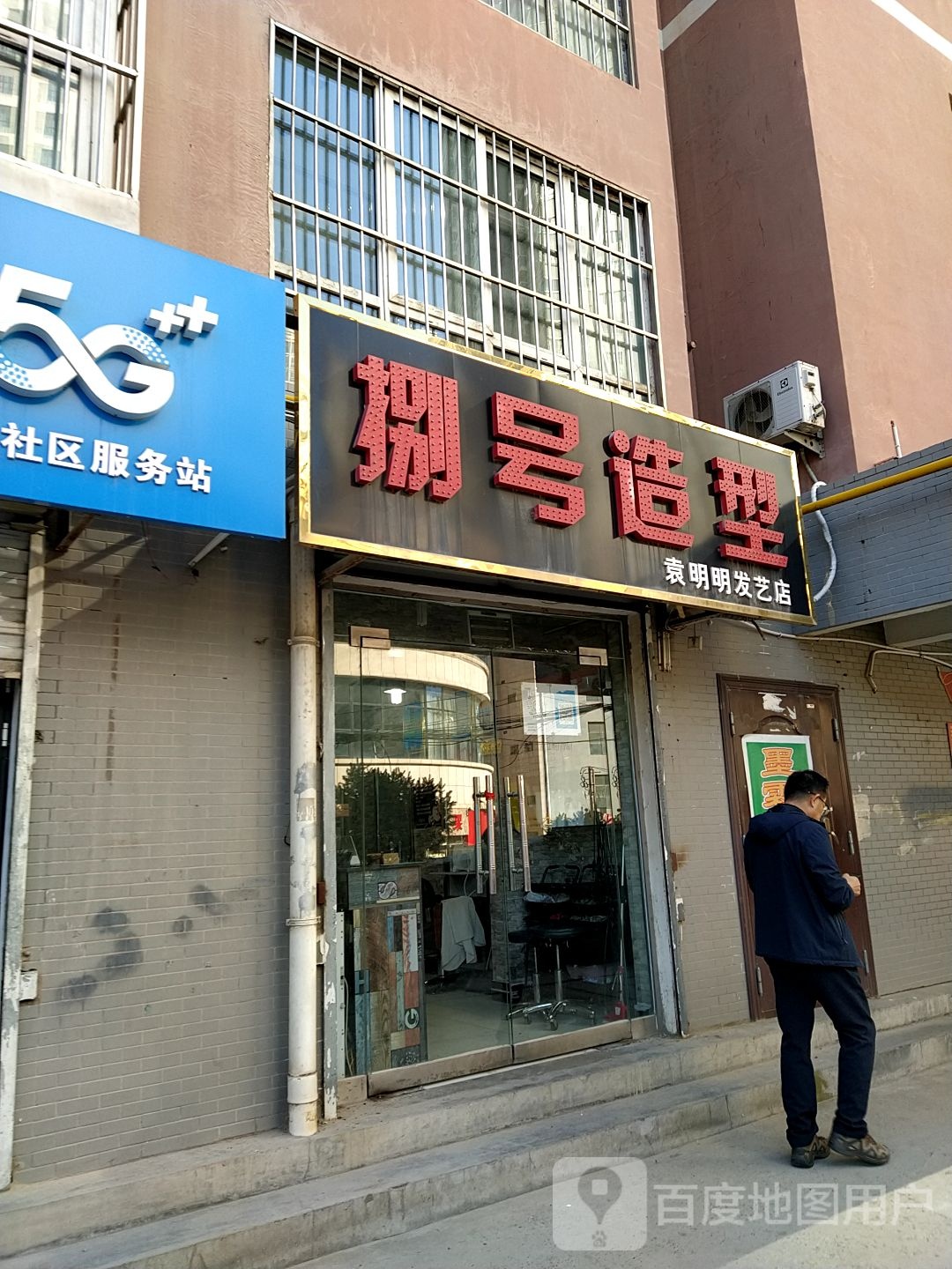 捌号造型袁明明米发艺店