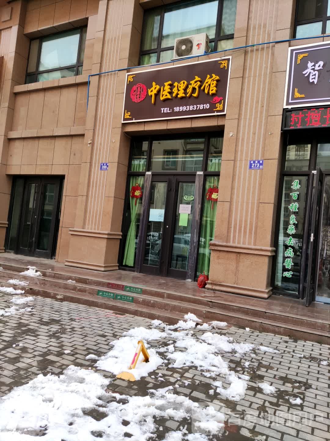 益源堂中医理疗馆(藉水北路店)