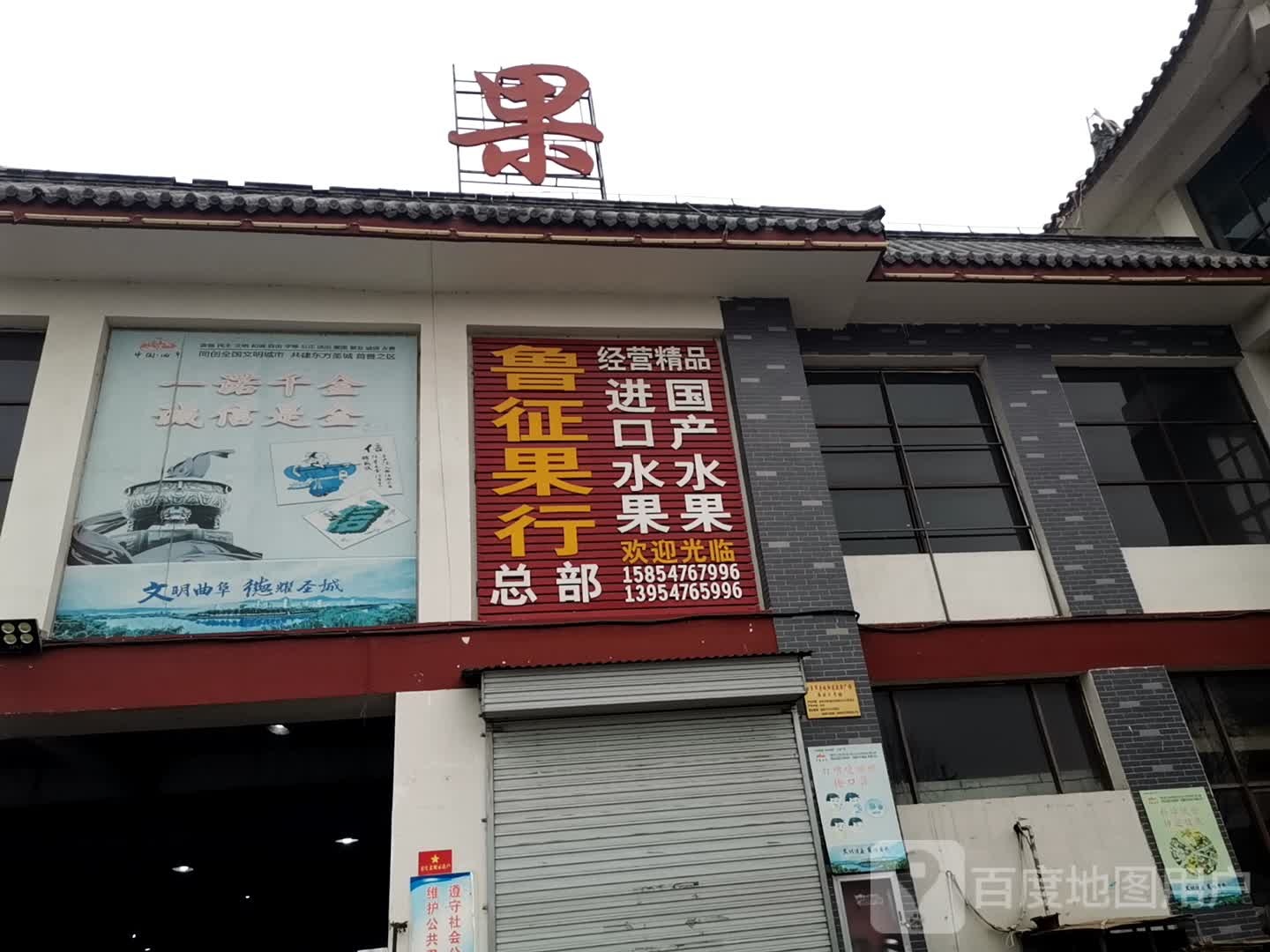 鲁征果品(盛果寺店)