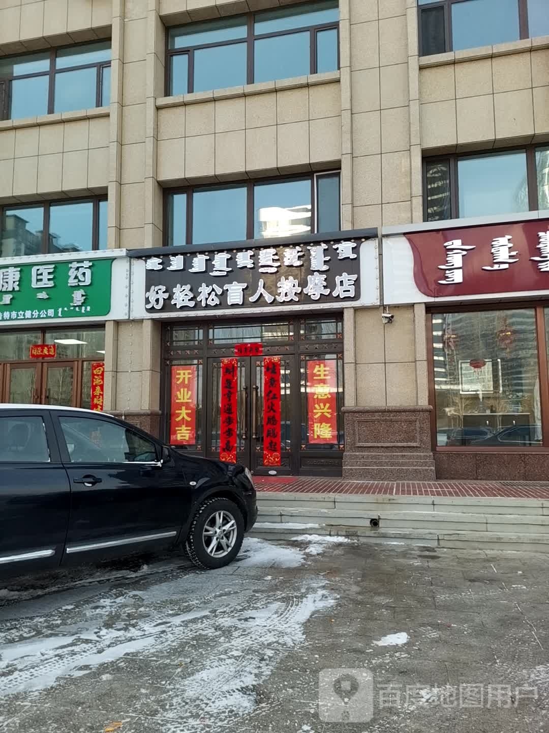 好轻松盲人按摩店