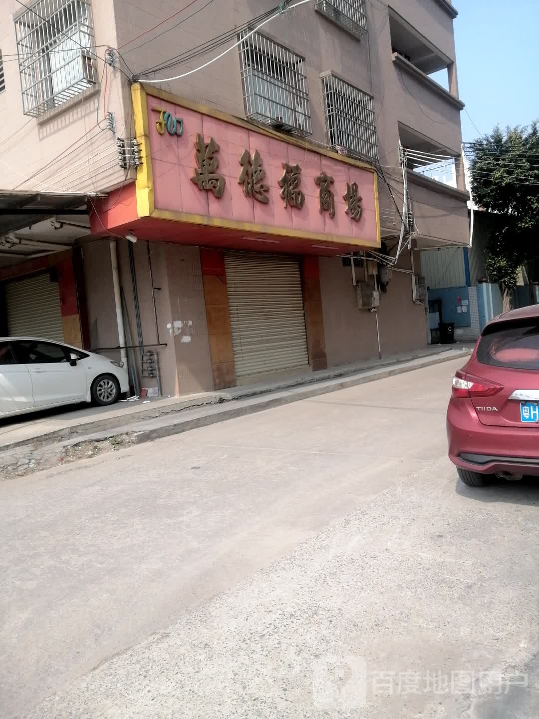 万德福商场