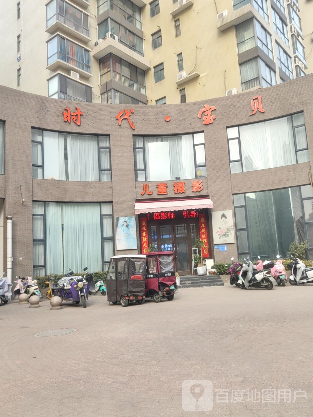 巩义市时代宝贝(东周路店)