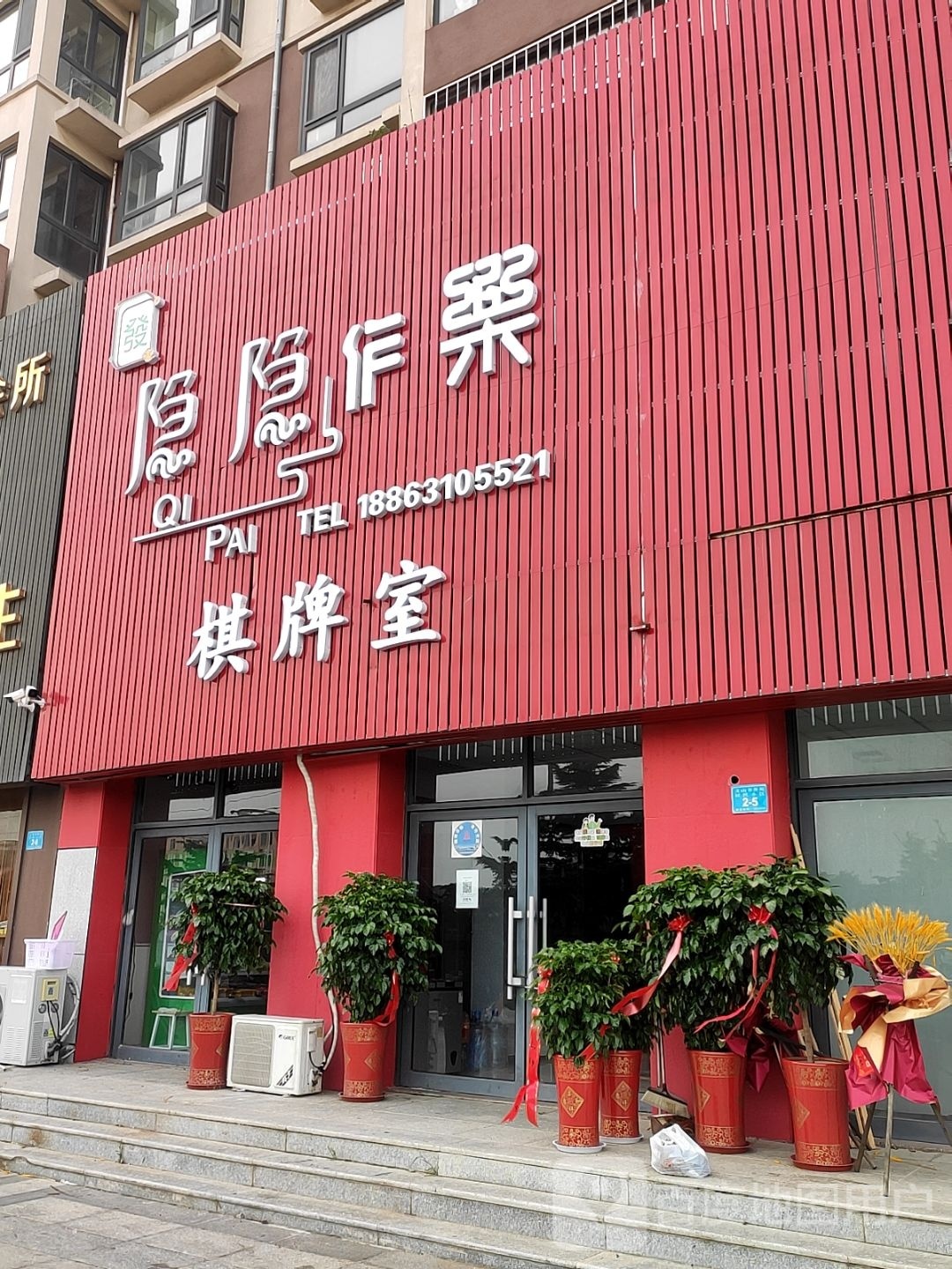 隐隐作乐棋牌室