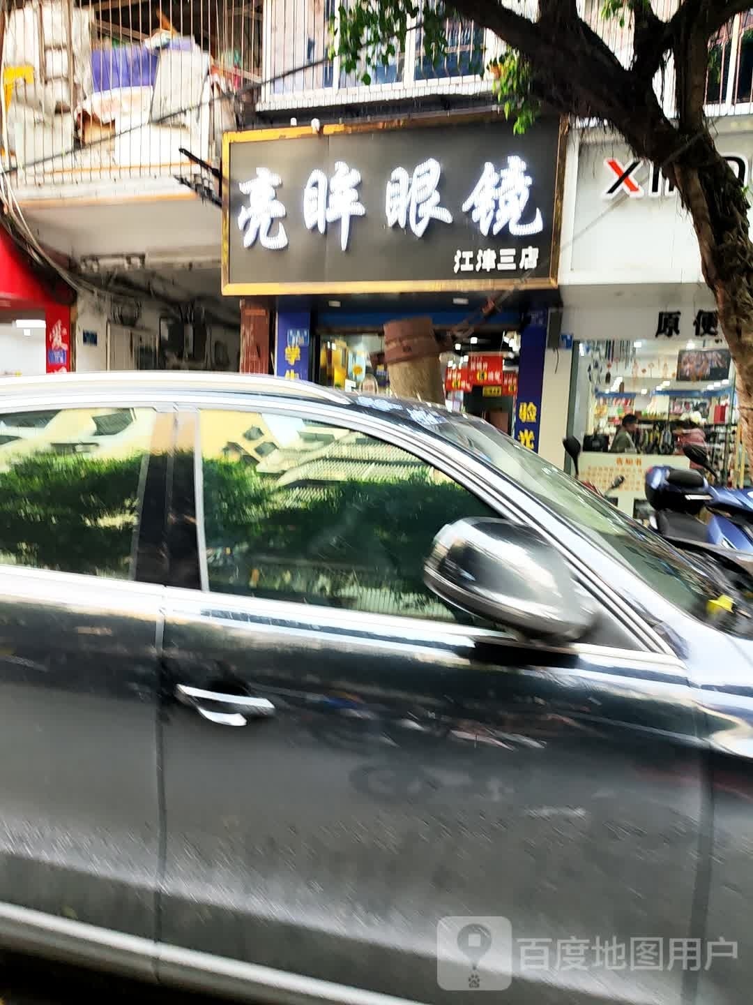 亮眸眼镜(江津三店)