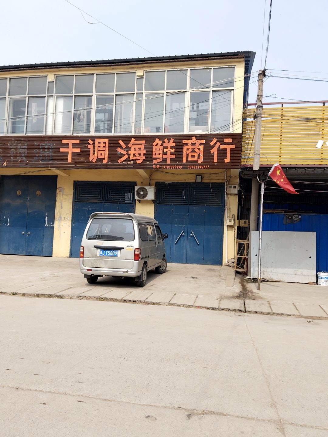干调海鲜商行