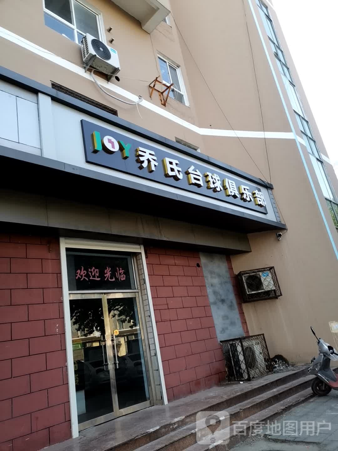 乔氏台球俱乐部0