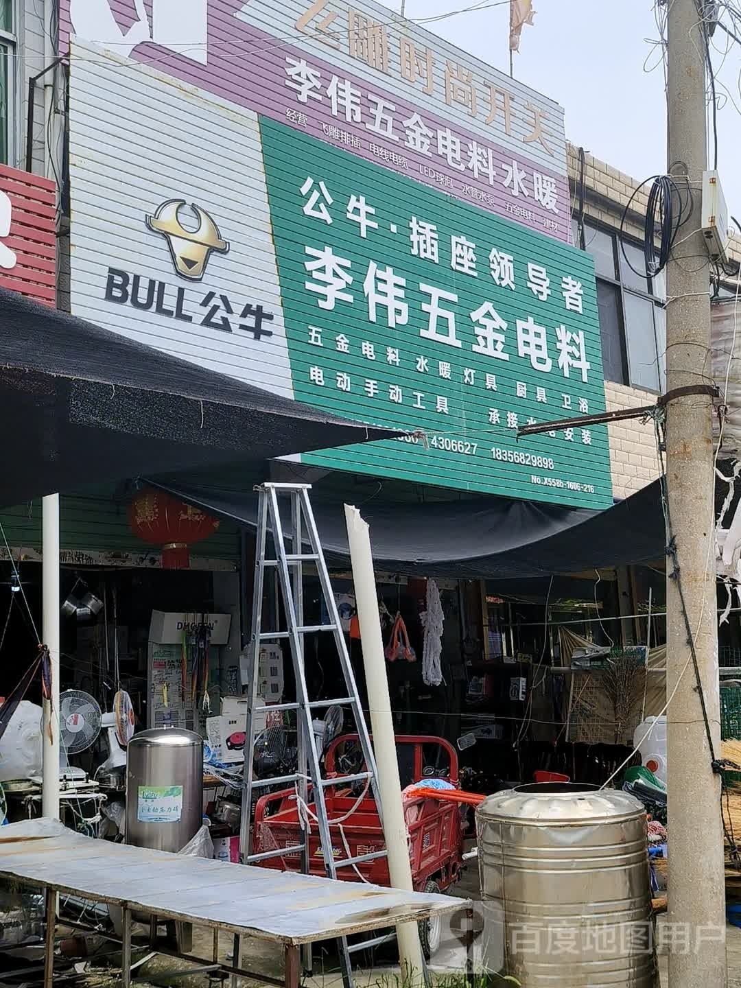 李伟五金店