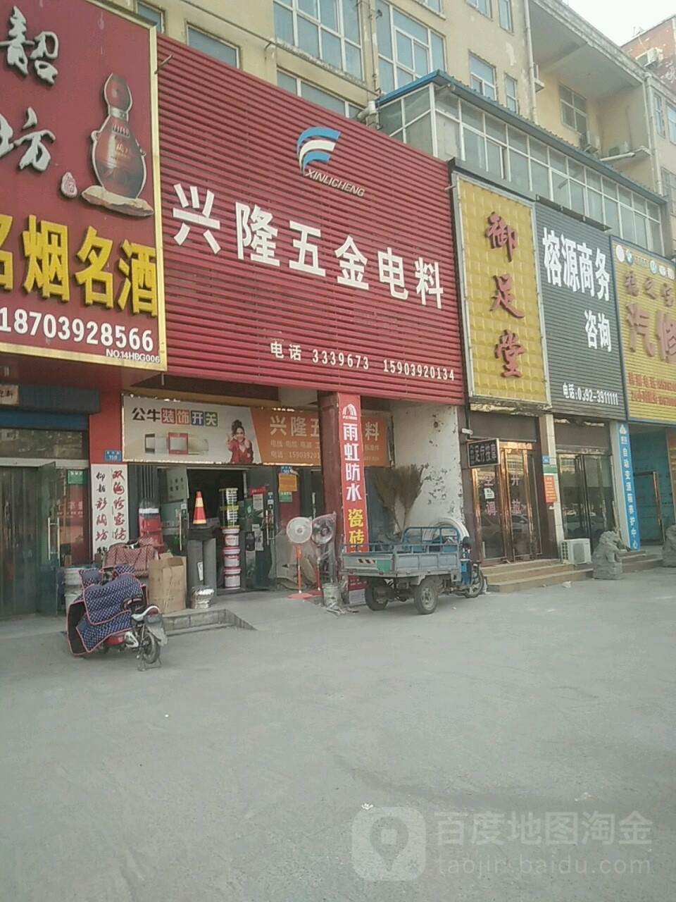 兴隆五金电料(黄河路店)