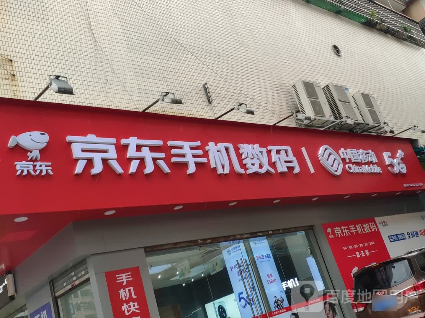 大旺京东手机数码(大旺香江豪苑店)