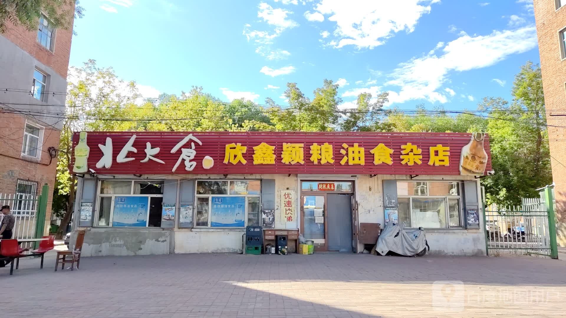 欣鑫颖食杂粮油商店